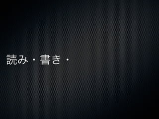 読み・書き・       
 