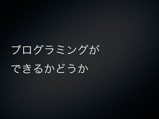 プログラミングが
できるかどうか
 