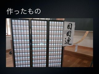 作ったもの
目目連
 