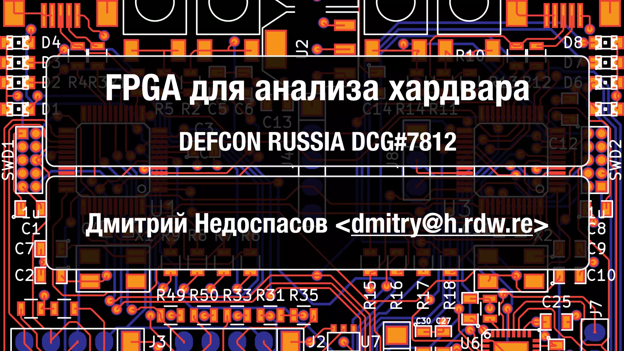 FPGA для анализа хардвара
DEFCON RUSSIA DCG#7812
Дмитрий Недоспасов <dmitry@h.rdw.re>
 