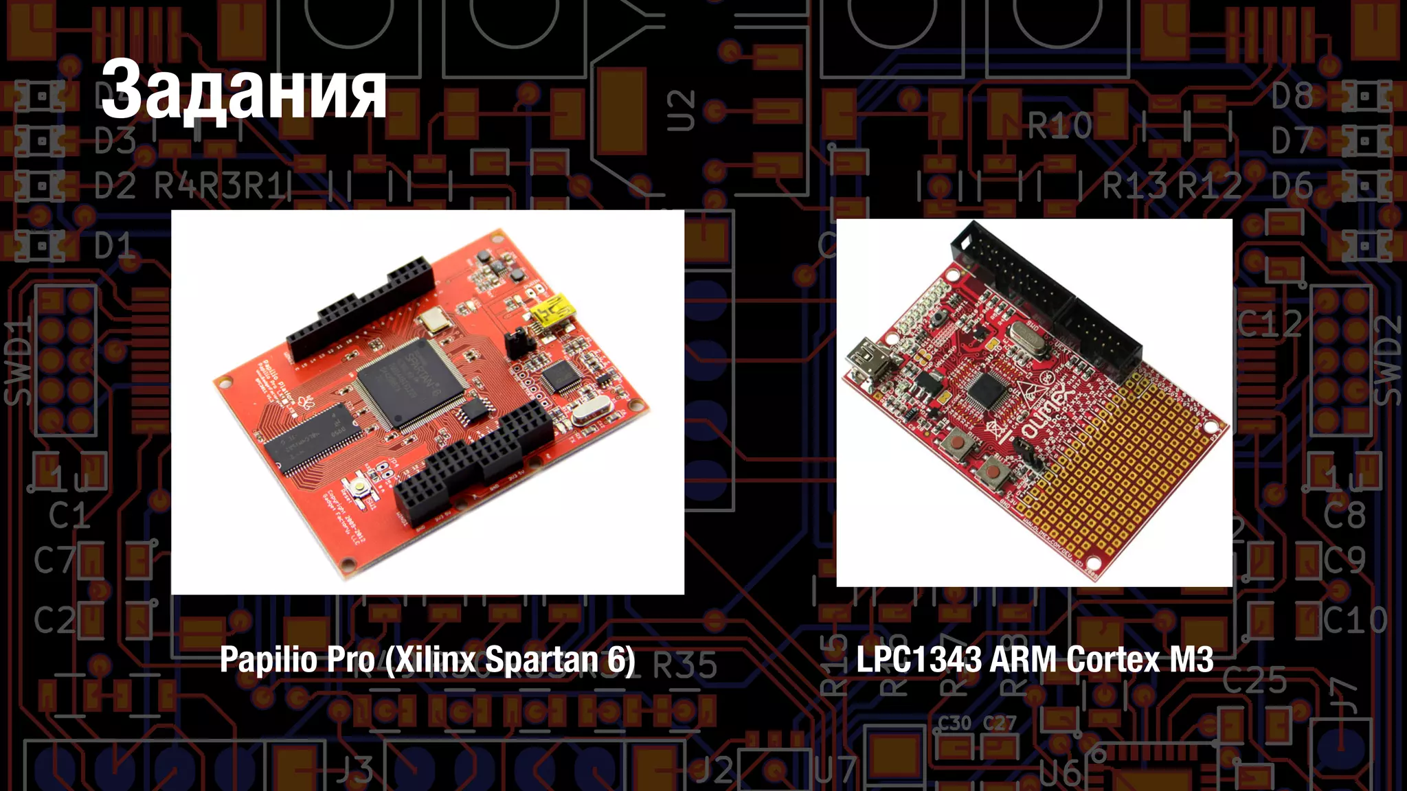 Задания
Papilio Pro (Xilinx Spartan 6) LPC1343 ARM Cortex M3
 