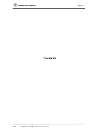 ПРОБЛЕМЫ НЕДРОПОЛЬЗОВАНИЯ №2, 2016 г.
С е т е в о е п е р и о д и ч е с к о е н а у ч н о е и з д а н и е
ЭКОЛОГИЯ
 