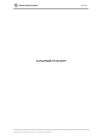 ПРОБЛЕМЫ НЕДРОПОЛЬЗОВАНИЯ №2, 2016 г.
С е т е в о е п е р и о д и ч е с к о е н а у ч н о е и з д а н и е
КАРЬЕРНЫЙ ТРАНСПОРТ
 