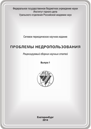 Сетевое периодическое научное издание
ISSN 2313-1586
Выпуск 1
Екатеринбург
2014
16+
 