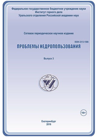 Сетевое периодическое научное издание
ISSN 2313-1586
Выпуск 3
Екатеринбург
2016
16+
 