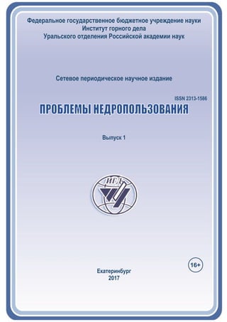 Сетевое периодическое научное издание
ISSN 2313-1586
Выпуск 1
Екатеринбург
2017
16+
 