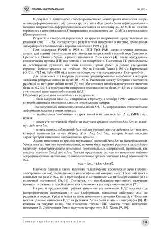 ПРОБЛЕМЫ НЕДРОПОЛЬЗОВАНИЯ №2, 2017 г.
123С е т е в о е п е р и о д и ч е с к о е н а у ч н о е и з д а н и е
В результате длительного геодеформационного мониторинга изменения напря-
женно-деформированного состояния в крепи ствола «Клетевой» было зафиксировано из-
менение напряженно-деформированного состояния на величину до -12 МПа на нижних
горизонтах в горизонтальном (X) направлении и на величину до -12 МПа в вертикальном
(Z) направлении.
Результаты измерений переменных во времени напряжений, представленные на
графиках (рис. 1 – 5), согласуются с результатами измерений в массиве, проводимых
лабораторией геодинамики и горного давления с 1998 г. [3].
При поддержке РФФИ в 1998 г. ИГД УрО РАН начал изучение периода,
амплитуды и азимутов пульсации тектонических напряжений в земной коре Северного,
Среднего и Южного Урала, в рамках наноцикла 15-го класса [4]. Были оборудованы
геодезические пункты (ГП) под землей и на поверхности. Подземные ГП расположены
на действующих рудниках вне зоны влияния горных работ, в районе следующих
городов: Краснотурьинск на глубине -600 м; Нижний Тагил (-480 м); Березовский
(-512 м; -712 м), Гай (-830 м), а также на поверхности в окрестностях г. Екатеринбург.
Для подземных ГП выбраны различно ориентированные выработки, в которых
заложены реперные линии на базах 40 – 50 м. Расстояния между реперами измеряются
рулеткой по методике гибких нитей [5], что обеспечивает точность измерения изменения
базы до 0,2 мм. На поверхности измерения производили на базах от 1,5 км с помощью
спутниковой навигационной системы GPS.
Обработка результатов заключалась в следующем:
– была выбрана база Lо, измеренная, к примеру, в декабре 1998г., относительно
которой оценивали изменение длины в последующие замеры;
– по полученным изменениям длины линий ∆(Li - Lo) определялась относительная
деформация массива горных пород εi;
– подбирались комбинации из трех линий и находились ∆σ1; ∆ σ2, (МПа); αI-1,
(град);
– после статистической обработки получали средние значения ∆σ1; ∆σ2; α1 и ази-
мут действия ∆σ1;
– за весь период наблюдений был найден средний азимут действия ∆σ1 или ∆σ2,
который принимается за ось абсцисс Х и ∆σх; ∆σу; ∆τху, которые более наглядно
характеризуют изменение напряжений во времени.
Анализ изменения во времени (пульсации) значений ∆σ1; ∆σ2 на месторождениях
Урала показал, что они примерно равны, поэтому было принято решение в дальнейшем
величину, характеризующую изменение горизонтальных напряжений, принимать как
среднее значение (∆σср) ∆σ1 и ∆σ2. Так как предполагается, что это изменение вызвано
астрофизическими явлениями, то вышеописанное среднее значение (∆σср) обозначается
σАФ:
σАФ = ∆σср = (∆σ1+∆σ2)/2.
Наиболее близки к таким явлениям галактические космические лучи (протон-
электронная плазма), периодичность интенсификации которых имеет 11-летний цикл и
совпадает по фазе с σАФ, но в противофазе с интенсивностью пятнообразования (W) и
солнечной постоянной (S)o [6]. Считается, что преобладание протонного излучения
приводит к сжатию, а преобладание электронного – к расширению материала [7].
На рис. 6 представлены графики изменения составляющих НДС массива АФ
(астрофизические напряжения) и АФ (деформация, вызванная действием АФ) на
рудниках в городах Урала и Алтая на фоне изменения излучения Солнца So в 11-летних
циклах. Данные изменения НДС на рудниках Алтая были взяты из литературы [8]. Из
графика на рисунке видно, что изменения тренда НДС массива точно повторяют
изменения So. Деформация Земли получена по прогнозу В.Е. Хаина [9, 10].
 