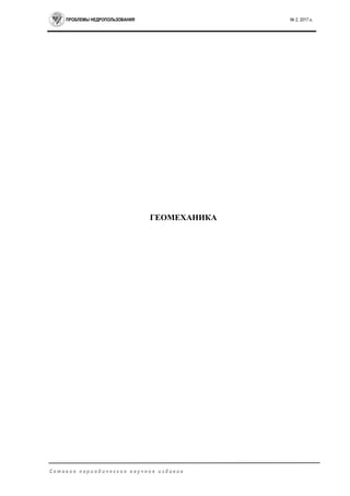 ПРОБЛЕМЫ НЕДРОПОЛЬЗОВАНИЯ № 2, 2017 г.
С е т е в о е п е р и о д и ч е с к о е н а у ч н о е и з д а н и е
ГЕОМЕХАНИКА
 