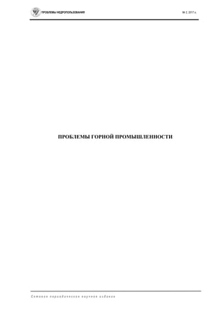 ПРОБЛЕМЫ НЕДРОПОЛЬЗОВАНИЯ № 2, 2017 г.
С е т е в о е п е р и о д и ч е с к о е н а у ч н о е и з д а н и е
ПРОБЛЕМЫ ГОРНОЙ ПРОМЫШЛЕННОСТИ
 