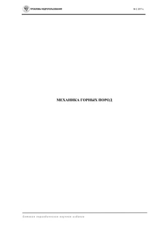 ПРОБЛЕМЫ НЕДРОПОЛЬЗОВАНИЯ № 2, 2017 г.
С е т е в о е п е р и о д и ч е с к о е н а у ч н о е и з д а н и е
МЕХАНИКА ГОРНЫХ ПОРОД
 