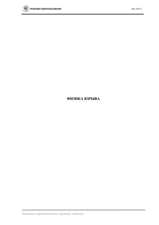 ПРОБЛЕМЫ НЕДРОПОЛЬЗОВАНИЯ № 2, 2017 г.
С е т е в о е п е р и о д и ч е с к о е н а у ч н о е и з д а н и е
ФИЗИКА ВЗРЫВА
 