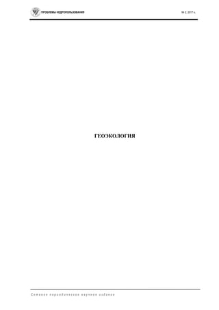 ПРОБЛЕМЫ НЕДРОПОЛЬЗОВАНИЯ № 2, 2017 г.
С е т е в о е п е р и о д и ч е с к о е н а у ч н о е и з д а н и е
ГЕОЭКОЛОГИЯ
 