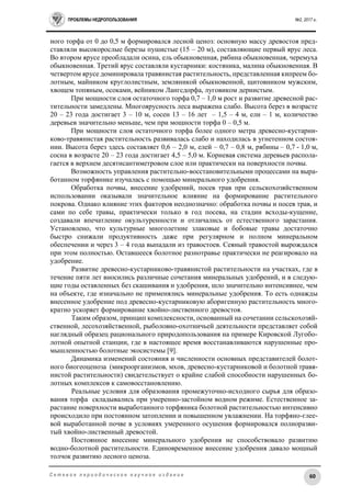 ПРОБЛЕМЫ НЕДРОПОЛЬЗОВАНИЯ №2, 2017 г.
60С е т е в о е п е р и о д и ч е с к о е н а у ч н о е и з д а н и е
ного торфа от 0 до 0,5 м формировался лесной ценоз: основную массу древостоя пред-
ставляли высокорослые березы пушистые (15 – 20 м), составляющие первый ярус леса.
Во втором ярусе преобладали осина, ель обыкновенная, рябина обыкновенная, черемуха
обыкновенная. Третий ярус составляли кустарники: костяника, малина обыкновенная. В
четвертом ярусе доминировала травянистая растительность, представленная кипреем бо-
лотным, майником круглолистным, земляникой обыкновенной, щитовником мужским,
хвощем топяным, осоками, вейником Лангсдорфа, луговиком дернистым.
При мощности слоя остаточного торфа 0,7 – 1,0 м рост и развитие древесной рас-
тительности замедлены. Многоярусность леса выражена слабо. Высота берез в возрасте
20 – 23 года достигает 3 – 10 м, сосен 13 – 16 лет – 1,5 – 4 м, ели – 1 м, количество
деревьев значительно меньше, чем при мощности торфа 0 – 0,5 м.
При мощности слоя остаточного торфа более одного метра древесно-кустарни-
ково-травянистая растительность развивалась слабо и находилась в угнетенном состоя-
нии. Высота берез здесь составляет 0,6 – 2,0 м, елей – 0,7 – 0,8 м, рябины – 0,7 - 1,0 м,
сосна в возрасте 20 – 23 года достигает 4,5 – 5,0 м. Корневая система деревьев распола-
гается в верхнем десятисантиметровом слое или практически на поверхности почвы.
Возможность управления растительно-восстановительными процессами на выра-
ботанном торфянике изучалась с помощью минерального удобрения.
Обработка почвы, внесение удобрений, посев трав при сельскохозяйственном
использовании оказывали значительное влияние на формирование растительного
покрова. Однако влияние этих факторов неоднозначно: обработка почвы и посев трав, и
сами по себе травы, практически только в год посева, на стадии всходы-кущение,
создавали впечатление окультуренности и отличались от естественного зарастания.
Установлено, что культурные многолетние злаковые и бобовые травы достаточно
быстро снижали продуктивность даже при регулярном и полном минеральном
обеспечении и через 3 – 4 года выпадали из травостоев. Сеяный травостой вырождался
при этом полностью. Оставшееся болотное разнотравье практически не реагировало на
удобрение.
Развитие древесно-кустарниково-травянистой растительности на участках, где в
течение пяти лет вносились различные сочетания минеральных удобрений, и в следую-
щие годы оставленных без скашивания и удобрения, шло значительно интенсивнее, чем
на объекте, где изначально не применялись минеральные удобрения. То есть однажды
внесенное удобрение под древесно-кустарниковую аборигенную растительность много-
кратно ускоряет формирование хвойно-лиственного древостоя.
Таким образом, принцип комплексности, основанный на сочетании сельскохозяй-
ственной, лесохозяйственной, рыболовно-охотничьей деятельности представляет собой
наглядный образец рационального природопользования на примере Кировской Лугобо-
лотной опытной станции, где в настоящее время восстанавливаются нарушенные про-
мышленностью болотные экосистемы [9].
Динамика изменений состояния и численности основных представителей болот-
ного биогеоценоза (микроорганизмов, мхов, древесно-кустарниковой и болотной травя-
нистой растительности) свидетельствует о крайне слабой способности нарушенных бо-
лотных комплексов к самовосстановлению.
Реальные условия для образования промежуточно-исходного сырья для образо-
вания торфа складывались при умеренно-застойном водном режиме. Естественное за-
растание поверхности выработанного торфяника болотной растительностью интенсивно
происходило при постоянном затоплении и повышенном увлажнении. На торфяно-глее-
вой выработанной почве в условиях умеренного осушения формировался полноразви-
тый хвойно-лиственный древостой.
Постоянное внесение минерального удобрения не способствовало развитию
водно-болотной растительности. Единовременное внесение удобрения давало мощный
толчок развитию лесного ценоза.
 