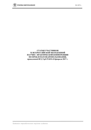 ПРОБЛЕМЫ НЕДРОПОЛЬЗОВАНИЯ № 2, 2017 г.
С е т е в о е п е р и о д и ч е с к о е н а у ч н о е и з д а н и е
СТАТЬИ УЧАСТНИКОВ
XI ВСЕРОССИЙСКОЙ МОЛОДЕЖНОЙ
НАУЧНО - ПРАКТИЧЕСКОЙ КОНФЕРЕНЦИИ
ПО ПРОБЛЕМАМ НЕДРОПОЛЬЗОВАНИЯ,
проведенной ИГД УрО РАН 8-10 февраля 2017 г.
 