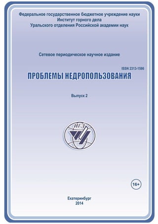 Сетевое периодическое научное издание
ISSN 2313-1586
Выпуск 2
Екатеринбург
2014
16+
 