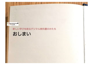 by Naoki Kato	
© Naoki Kato	
おおししままいい
新しい学びを創るデジタル教科書のかたち
 
