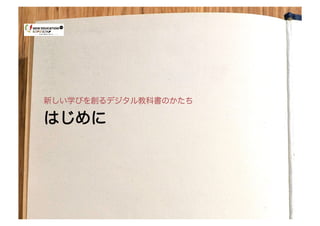 by Naoki Kato	
© Naoki Kato	
ははじじめめにに
新しい学びを創るデジタル教科書のかたち
 