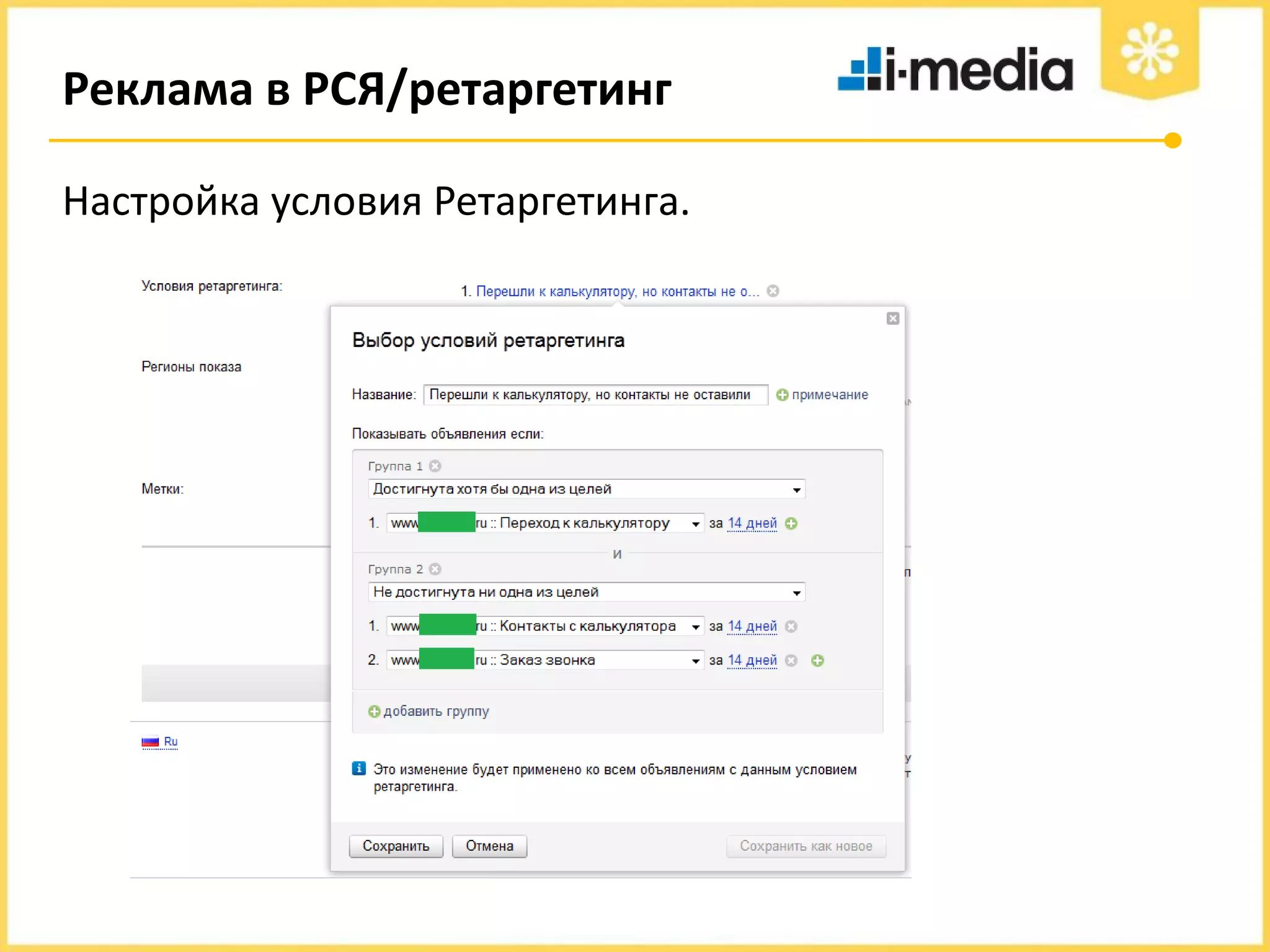 Реклама в РСЯ/ретаргетинг
Настройка условия Ретаргетинга.

 