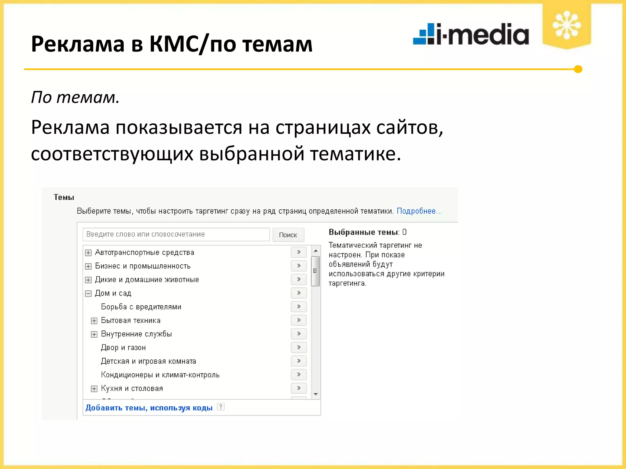 Реклама в КМС/по темам
По темам.

Реклама показывается на страницах сайтов,
соответствующих выбранной тематике.

 