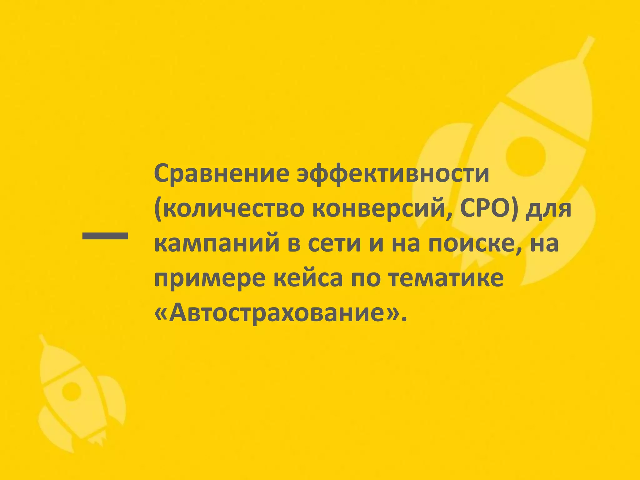 Сравнение эффективности
(количество конверсий, CPO) для
кампаний в сети и на поиске, на
примере кейса по тематике
«Автострахование».

 