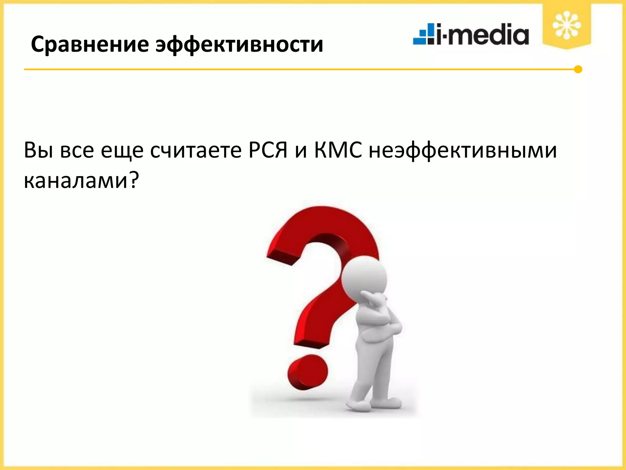 Сравнение эффективности

Вы все еще считаете РСЯ и КМС неэффективными
каналами?

 