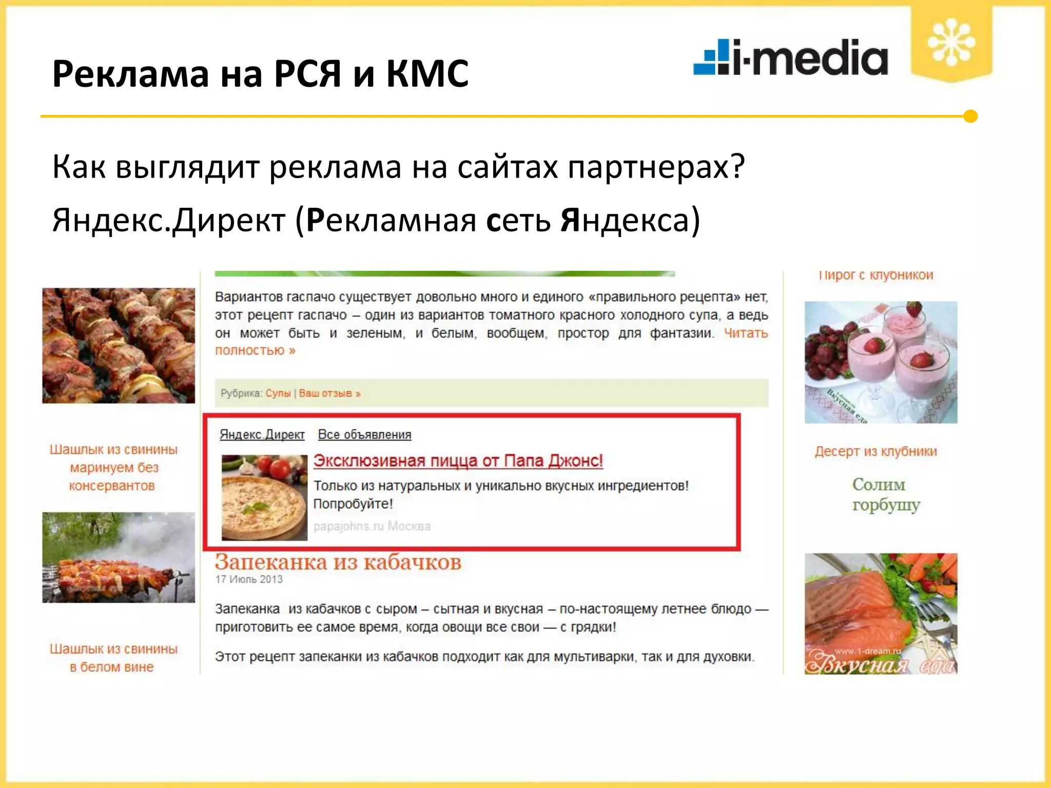 Реклама на РСЯ и КМС
Как выглядит реклама на сайтах партнерах?
Яндекс.Директ (Рекламная сеть Яндекса)

 