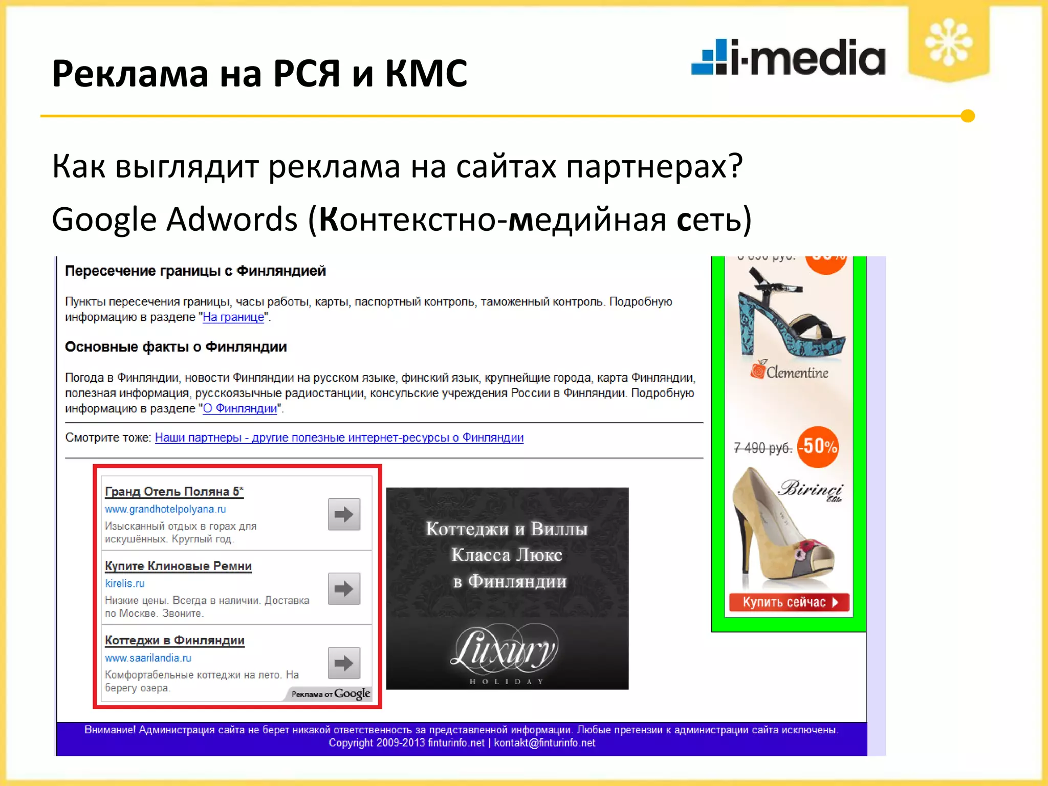 Реклама на РСЯ и КМС
Как выглядит реклама на сайтах партнерах?
Google Adwords (Контекстно-медийная сеть)

 