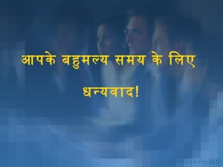 आदपके  हबहुमल्य हसमय हके  हिलए ह
धन्यवर्तार्द!

 