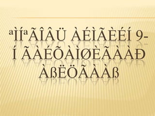 ªÌÍªÃÎÂÜ ÀÉÌÃÈÉÍ 9-
 Í ÃÀÉÕÀÌØÈÃÀÀÐ
     ÀßËÖÃÀÀß
 