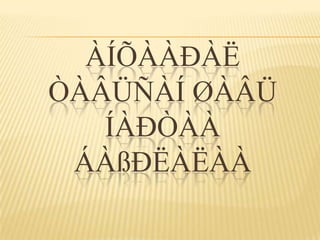 ÀÍÕÀÀÐÀË
ÒÀÂÜÑÀÍ ØÀÂÜ
   ÍÀÐÒÀÀ
 ÁÀßÐËÀËÀÀ
 