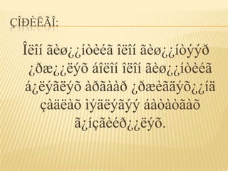 ÇÎÐÈËÃÎ:

  Îëîí ãèø¿¿íòèéã îëîí ãèø¿¿íòýýð
   ¿ðæ¿¿ëýõ áîëîí îëîí ãèø¿¿íòèéã
  á¿ëýãëýõ àðãààð ¿ðæèãäýõ¿¿íä
     çàäëàõ ìýäëýãýý áàòàòãàõ
           ã¿íçãèéð¿¿ëýõ.
 