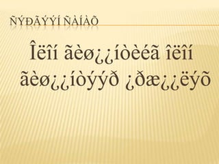 ÑÝÐÃÝÝÍ ÑÀÍÀÕ


  Îëîí ãèø¿¿íòèéã îëîí
 ãèø¿¿íòýýð ¿ðæ¿¿ëýõ
 