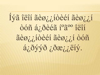 Íýã îëîí ãèø¿¿íòèéí ãèø¿¿í
   òóñ á¿ðèéã íºãºº îëîí
  ãèø¿¿íòèéí ãèø¿¿í òóñ
     á¿ðýýð ¿ðæ¿¿ëíý.
 