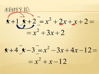 ÆÈØÝÝ ÍÜ:
                        2
x 1 x 2             x 2x x 2
                2
            x       3x 2
                        2
x 4 x 3             x       3x 4 x 12
                2
            x           x 12
 