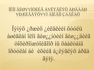 ÎËÎÍ ÃÈØVVÍÒÈÉÃ ÁVËÝÃËÝÕ ÀÐÃÀÀÐ
    VÐÆÈÃÄÝÕVVÍ ÁÎËÃÎÍ ÇÀÄËÀÕ


  Íýìýõ ¿ðæèõ ¿éëäëèéí õóóëü
àøèãëàí îëîí ãèø¿¿íòèéí ãèø¿¿äèéã
   òîõèðîìæòîéãîîð íü õààëòàíä
îðóóëàí áè èõèéã á¿ëýãëýõ àðãà
               ãýíý.
 