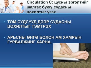 • ТОМ СУДСУУД ДЭЭР СУДАСНЫТОМ СУДСУУД ДЭЭР СУДАСНЫ
ЦОХИЛТЫГ ТЭМТРЭХЦОХИЛТЫГ ТЭМТРЭХ
• АРЬСНЫ ӨНГӨ БОЛОН АМ ХАМРЫНАРЬСНЫ ӨНГӨ БОЛОН АМ ХАМРЫН
ГУРВАЛЖИНГ ХАРНА.ГУРВАЛЖИНГ ХАРНА.
 