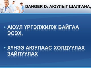 DANGER D: АЮУЛЫГ ШАЛГАНАDANGER D: АЮУЛЫГ ШАЛГАНА,,
 