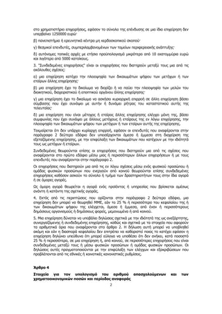 2
στο χρηματιστήριο επιχειρήσεις, εφόσον το σύνολο της επένδυσης σε μια ίδια επιχείρηση δεν
υπερβαίνει 1250000 ευρώ·
β) πανεπιστήμια ή ερευνητικά κέντρα μη κερδοσκοπικού σκοπού·
γ) θεσμικοί επενδυτές, συμπεριλαμβανομένων των ταμείων περιφερειακής ανάπτυξης·
δ) αυτόνομες τοπικές αρχές με ετήσιο προϋπολογισμό μικρότερο από 10 εκατομμύρια ευρώ
και λιγότερο από 5000 κατοίκους.
3. "Συνδεδεμένες επιχειρήσεις" είναι οι επιχειρήσεις που διατηρούν μεταξύ τους μια από τις
ακόλουθες σχέσεις:
α) μια επιχείρηση κατέχει την πλειοψηφία των δικαιωμάτων ψήφου των μετόχων ή των
εταίρων άλλης επιχείρησης·
β) μια επιχείρηση έχει το δικαίωμα να διορίζει ή να παύει την πλειοψηφία των μελών του
διοικητικού, διαχειριστικού ή εποπτικού οργάνου άλλης επιχείρησης·
γ) μια επιχείρηση έχει το δικαίωμα να ασκήσει κυριαρχική επιρροή σε άλλη επιχείρηση βάσει
σύμβασης που έχει συνάψει με αυτήν ή δυνάμει ρήτρας του καταστατικού αυτής της
τελευταίας·
δ) μια επιχείρηση που είναι μέτοχος ή εταίρος άλλης επιχείρησης ελέγχει μόνη της, βάσει
συμφωνίας που έχει συνάψει με άλλους μετόχους ή εταίρους της εν λόγω επιχείρησης, την
πλειοψηφία των δικαιωμάτων ψήφου των μετόχων ή των εταίρων αυτής της επιχείρησης.
Τεκμαίρεται ότι δεν υπάρχει κυρίαρχη επιρροή, εφόσον οι επενδυτές που αναφέρονται στην
παράγραφο 2 δεύτερο εδάφιο δεν υπεισέρχονται άμεσα ή έμμεσα στη διαχείριση της
εξεταζόμενης επιχείρησης, με την επιφύλαξη των δικαιωμάτων που κατέχουν με την ιδιότητά
τους ως μετόχων ή εταίρων.
Συνδεδεμένες θεωρούνται επίσης οι επιχειρήσεις που διατηρούν μια από τις σχέσεις που
αναφέρονται στο πρώτο εδάφιο μέσω μιας ή περισσότερων άλλων επιχειρήσεων ή με τους
επενδυτές που αναφέρονται στην παράγραφο 2.
Οι επιχειρήσεις που διατηρούν μια από τις εν λόγω σχέσεις μέσω ενός φυσικού προσώπου ή
ομάδας φυσικών προσώπων που ενεργούν από κοινού θεωρούνται επίσης συνδεδεμένες
επιχειρήσεις καθόσον ασκούν το σύνολο ή τμήμα των δραστηριοτήτων τους στην ίδια αγορά
ή σε όμορες αγορές.
Ως όμορη αγορά θεωρείται η αγορά ενός προϊόντος ή υπηρεσίας που βρίσκεται αμέσως
ανάντη ή κατάντη της σχετικής αγοράς.
4. Εκτός από τις περιπτώσεις που ορίζονται στην παράγραφο 2 δεύτερο εδάφιο, μια
επιχείρηση δεν μπορεί να θεωρηθεί ΜΜΕ, εάν το 25 % ή περισσότερο του κεφαλαίου της ή
των δικαιωμάτων ψήφου της ελέγχεται, άμεσα ή έμμεσα, από έναν ή περισσότερους
δημόσιους οργανισμούς ή δημόσιους φορείς, μεμονωμένα ή από κοινού.
5. Μια επιχείρηση δύναται να υποβάλει δηλώσεις σχετικά με την ιδιότητά της ως ανεξάρτητης,
συνεργαζόμενης ή συνδεδεμένης επιχείρησης, καθώς και σχετικά με τα στοιχεία που αφορούν
τα αριθμητικά όρια που αναφέρονται στο άρθρο 2. Η δήλωση αυτή μπορεί να υποβληθεί
ακόμη και εάν η διασπορά κεφαλαίου δεν επιτρέπει να καθοριστεί ποιος το κατέχει εφόσον η
επιχείρηση δηλώνει υπεύθυνα ότι μπορεί εύλογα να υποθέσει ότι δεν ανήκει, κατά ποσοστό
25 % ή περισσότερο, σε μια επιχείρηση ή, από κοινού, σε περισσότερες επιχειρήσεις που είναι
συνδεδεμένες μεταξύ τους ή μέσω φυσικών προσώπων ή ομάδας φυσικών προσώπων. Οι
δηλώσεις αυτές πραγματοποιούνται με την επιφύλαξη των ελέγχων και εξακριβώσεων που
προβλέπονται από τις εθνικές ή κοινοτικές κανονιστικές ρυθμίσεις.
Άρθρο 4
Στοιχεία για τον υπολογισμό του αριθμού απασχολούμενων και των
χρηματοοικονομικών ποσών και περίοδος αναφοράς
ΑΔΑ: ΩΞ16465ΧΙ8-Ο4Θ
 
