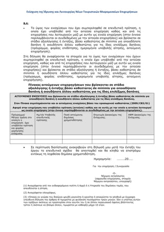 Ενίσχυση της Ίδρυσης και Λειτουργίας Νέων Τουριστικών Μικρομεσαίων Επιχειρήσεων
Β.4:
• Το ύψος των ενισχύσεων που έχει συμπεριληφθεί σε επενδυτική πρόταση, η
οποία έχει υποβληθεί από την αιτούσα επιχείρηση καθώς και από τις
επιχειρήσεις που λειτουργούν μαζί με αυτήν ως ενιαία επιχείρηση (στην έννοια
περιλαμβάνονται οι συνδεδεμένες με την αιτούσα επιχειρήσεις) και βρίσκεται σε
στάδιο αξιολόγησης ή ένταξης, βάσει καθεστώτος de minimis για οποιαδήποτε
δαπάνη ή οιουδήποτε άλλου καθεστώτος για τις ίδιες επιλέξιμες δαπάνες
(πρόγραμμα, φορέας επιδότησης, ημερομηνία υποβολής αίτησης, αιτούμενη
επιχορήγηση).
Στη δήλωση θα αναφέρονται τα στοιχεία για το ύψος των ενισχύσεων που έχουν
συμπεριληφθεί σε επενδυτική πρόταση, η οποία έχει υποβληθεί από την αιτούσα
επιχείρηση, καθώς και από τις επιχειρήσεις που λειτουργούν μαζί με αυτήν ως ενιαία
επιχείρηση (στην έννοια περιλαμβάνονται οι συνδεδεμένες με την αιτούσα
επιχειρήσεις) και βρίσκεται σε στάδιο αξιολόγησης ή ένταξης, βάσει καθεστώτος de
minimis ή οιουδήποτε άλλου καθεστώτος για τις ίδιες επιλέξιμες δαπάνες
(πρόγραμμα, φορέας επιδότησης, ημερομηνία υποβολής αίτησης, αιτούμενη
επιχορήγηση).
Πίνακας αιτούμενων επιχορηγήσεων που βρίσκονται σε στάδιο
αξιολόγησης ή ένταξης βάσει καθεστώτος de minimis για οποιαδήποτε
δαπάνη ή οιουδήποτε άλλου καθεστώτος για τις ίδιες επιλέξιμες δαπάνες
ΑΙΤΟΥΜΕΝΕΣ ΕΝΙΣΧΥΣΕΙΣ που βρίσκονται σε στάδιο αξιολόγησης ή ένταξης βάσει καθεστώτος de minimis για
οποιαδήποτε δαπάνη ή οιουδήποτε άλλου καθεστώτος για τις ίδιες επιλέξιμες δαπάνες.
Στον Πίνακα συμπληρώνονται και οι αιτούμενες ενισχύσεις βάσει του προσωρινού καθεστώτος (2009/C83/01)
Αφορά στην επιχείρηση που υποβάλλει πρόταση (αιτούσα) καθώς και σε αυτές με την οποία η αιτούσα λειτουργεί
ως ενιαία επιχείρηση (στην έννοια περιλαμβάνονται οι συνδεδεμένες με την αιτούσα επιχειρήσεις).
Πρόγραμμα/
Μέτρο/ Δράση στο
οποίο/α η
επιχείρηση έχει
υποβάλλει πρόταση
και φορέας
χορήγησης
ενίσχυσης
Ημ/νία Υποβολής
επενδυτικής
πρότασης
Ποσό αιτούμενης
δημόσιας
χρηματοδότησης
Επωνυμία Δικαιούχου της
Ενίσχυσης.
ΑΦΜ Δικαιούχου της
Ενίσχυσης.
• Σε περίπτωση διαπίστωσης ανακριβειών στη δήλωσή μου μετά την ένταξη του
έργου το επενδυτικό σχέδιο θα απενταχθεί και θα κληθώ να επιστρέψω
εντόκως τη ληφθείσα δημόσια χρηματοδότηση.
Ημερομηνία: ……….20……
Για την επιχείρηση / Συνεργασία
-Ο-
Νόμιμος εκπρόσωπος
(σφραγίδα επιχείρησης, στοιχεία
Νόμιμου εκπροσώπου, υπογραφή)
(1) Αναγράφεται από τον ενδιαφερόμενο πολίτη ή Αρχή ή η Υπηρεσία του δημόσιου τομέα, που
απευθύνεται η αίτηση.
(2) Αναγράφεται ολογράφως.
(3) «Όποιος εν γνώσει του δηλώνει ψευδή γεγονότα ή αρνείται ή αποκρύπτει τα αληθινά με έγγραφη
υπεύθυνη δήλωση του άρθρου 8 τιμωρείται με φυλάκιση τουλάχιστον τριών μηνών. Εάν ο υπαίτιος αυτών
των πράξεων σκόπευε να προσπορίσει στον εαυτόν του ή σε άλλον περιουσιακό όφελος βλάπτοντας
τρίτον ή σκόπευε να βλάψει άλλον, τιμωρείται με κάθειρξη μέχρι 10 ετών.
ΑΔΑ: ΩΞ16465ΧΙ8-Ο4Θ
 