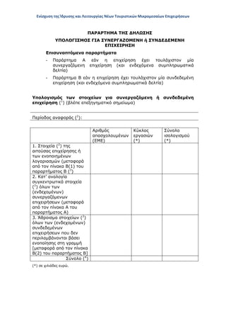 Ενίσχυση της Ίδρυσης και Λειτουργίας Νέων Τουριστικών Μικρομεσαίων Επιχειρήσεων
ΠΑΡΑΡΤΗΜΑ ΤΗΣ ΔΗΛΩΣΗΣ
ΥΠΟΛΟΓΙΣΜΟΣ ΓΙΑ ΣΥΝΕΡΓΑΖΟΜΕΝΗ ή ΣΥΝΔΕΔΕΜΕΝΗ
ΕΠΙΧΕΙΡΗΣΗ
Επισυναπτόμενα παραρτήματα
- Παράρτημα Α εάν η επιχείρηση έχει τουλάχιστον μία
συνεργαζόμενη επιχείρηση (και ενδεχόμενα συμπληρωματικά
δελτία)
- Παράρτημα Β εάν η επιχείρηση έχει τουλάχιστον μία συνδεδεμένη
επιχείρηση (και ενδεχόμενα συμπληρωματικά δελτία)
Υπολογισμός των στοιχείων για συνεργαζόμενη ή συνδεδεμένη
επιχείρηση (1
) (βλέπε επεξηγηματικό σημείωμα)
Περίοδος αναφοράς (2
):
Αριθμός
απασχολουμένων
(ΕΜΕ)
Κύκλος
εργασιών
(*)
Σύνολο
ισολογισμού
(*)
1. Στοιχεία (2
) της
αιτούσας επιχείρησης ή
των ενοποιημένων
λογαριασμών (μεταφορά
από τον πίνακα Β(1) του
παραρτήματος Β (3
)
2. Κατ’ αναλογία
συγκεντρωτικά στοιχεία
(2
) όλων των
(ενδεχομένων)
συνεργαζόμενων
επιχειρήσεων (μεταφορά
από τον πίνακα Α του
παραρτήματος Α)
3. Άθροισμα στοιχείων (2
)
όλων των (ενδεχομένων)
συνδεδεμένων
επιχειρήσεων που δεν
περιλαμβάνονται βάσει
ενοποίησης στη γραμμή
[μεταφορά από τον πίνακα
Β(2) του παραρτήματος Β]
Σύνολο (4
)
(*) σε χιλιάδες ευρώ.
ΑΔΑ: ΩΞ16465ΧΙ8-Ο4Θ
 