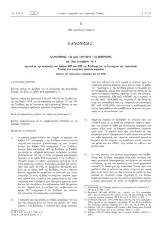 II
(Μη νομοθετικές πράξεις)
ΚΑΝΟΝΙΣΜΟΙ
ΚΑΝΟΝΙΣΜΟΣ (ΕΕ) αριθ. 1407/2013 ΤΗΣ ΕΠΙΤΡΟΠΗΣ
της 18ης Δεκεμβρίου 2013
σχετικά με την εφαρμογή των άρθρων 107 και 108 της Συνθήκης για τη λειτουργία της Ευρωπαϊκής
Ένωσης στις ενισχύσεις ήσσονος σημασίας
(Κείμενο που παρουσιάζει ενδιαφέρον για τον ΕΟΧ)
Η ΕΥΡΩΠΑΪΚΗ ΕΠΙΤΡΟΠΗ,
Έχοντας υπόψη τη Συνθήκη για τη λειτουργία της Ευρωπαϊκής
Ένωσης, και ιδίως το άρθρο 108 παράγραφος 4,
Έχοντας υπόψη τον κανονισμό (ΕΚ) αριθ. 994/98 του Συμβουλίου,
της 7ης Μαΐου 1998, για την εφαρμογή των άρθρων 107 και 108
της Συνθήκης για τη λειτουργία της Ευρωπαϊκής Ένωσης σε ορι­
σμένες κατηγορίες οριζόντιων κρατικών ενισχύσεων (1),
Μετά από δημοσίευση σχεδίου του παρόντος κανονισμού (2),
Κατόπιν διαβουλεύσεων με τη συμβουλευτική επιτροπή για τις
κρατικές ενισχύσεις,
Εκτιμώντας τα ακόλουθα:
(1) H κρατική χρηματοδότηση που πληροί τα κριτήρια του
άρθρου 107 παράγραφος 1 της Συνθήκης συνιστά κρατική
ενίσχυση και απαιτείται η κοινοποίησή της στην Επιτροπή
δυνάμει του άρθρου 108 παράγραφος 3 της Συνθήκης.
Ωστόσο, βάσει του άρθρου 109 της Συνθήκης, το Συμβού­
λιο μπορεί να καθορίσει κατηγορίες ενισχύσεων οι οποίες
απαλλάσσονται από την εν λόγω υποχρέωση κοινοποίησης.
Σύμφωνα με το άρθρο 108 παράγραφος 4 της Συνθήκης, η
Επιτροπή μπορεί να εκδίδει κανονισμούς σχετικά με τις εν
λόγω κατηγορίες κρατικών ενισχύσεων. Δυνάμει του κανονι­
σμού (ΕΚ) αριθ. 994/98, το Συμβούλιο αποφάσισε, σύμ­
φωνα με το άρθρο 109 της Συνθήκης, ότι οι ενισχύσεις
ήσσονος σημασίας θα μπορούσαν να αποτελούν μια τέτοια
κατηγορία. Σε αυτή τη βάση, οι ενισχύσεις ήσσονος σημα­
σίας, εφόσον είναι ενισχύσεις που χορηγούνται σε μια ενιαία
επιχείρηση κατά τη διάρκεια μιας δεδομένης χρονικής περιό­
δου και δεν υπερβαίνουν ένα καθορισμένο ποσό, θεωρούνται
ότι δεν πληρούν όλα τα κριτήρια που προβλέπονται στο
άρθρο 107 παράγραφος 1 της Συνθήκης και, συνεπώς,
δεν υπόκεινται στη διαδικασία κοινοποίησης.
(2) Η Επιτροπή έχει διευκρινίσει σε πλήθος αποφάσεων τον ορι­
σμό της ενίσχυσης κατά την έννοια του άρθρου 107 παρά­
γραφος 1 της Συνθήκης. Η Επιτροπή έχει επίσης αποσαφη­
νίσει την πολιτική της όσον αφορά το ανώτατο όριο των
ενισχύσεων ήσσονος σημασίας, κάτω από το οποίο το άρθρο
107 παράγραφος 1 της Συνθήκης μπορεί να θεωρηθεί ότι
δεν εφαρμόζεται, αρχικά στην ανακοίνωσή της σχετικά με τις
κρατικές ενισχύσεις ήσσονος σημασίας (3) και, στη συνέχεια,
στους κανονισμούς (ΕΚ) αριθ. 69/2001 της Επιτροπής (4)
και (ΕΚ) αριθ. 1998/2006 της Επιτροπής (5). Με βάση την
πείρα που αποκτήθηκε κατά την εφαρμογή του κανονισμού
(ΕΚ) αριθ. 1998/2006, είναι σκόπιμη η αναθεώρηση ορι­
σμένων προϋποθέσεων που προβλέπονται σε αυτόν τον κανο­
νισμό και η αντικατάστασή του.
(3) Θεωρείται σκόπιμο να διατηρηθεί το ανώτατο όριο των
200 000 ευρώ ως το ποσό των ενισχύσεων ήσσονος σημα­
σίας που μπορεί να λάβει μια μεμονωμένη επιχείρηση ανά
κράτος μέλος κατά τη διάρκεια οποιασδήποτε περιόδου
τριών ετών. Το ανώτατο αυτό όριο εξακολουθεί να είναι
απαραίτητο για να εξασφαλιστεί ότι κάθε μέτρο που εμπίπτει
στο πεδίο εφαρμογής του παρόντος κανονισμού μπορεί να
θεωρείται ότι δεν επηρεάζει τις συναλλαγές μεταξύ των κρα­
τών μελών και δεν νοθεύει ούτε απειλεί να νοθεύσει τον
ανταγωνισμό.
(4) Για τους σκοπούς των κανόνων ανταγωνισμού που προβλέ­
πονται στη Συνθήκη, επιχείρηση είναι κάθε οντότητα που
ασκεί οικονομική δραστηριότητα, ανεξαρτήτως του νομικού
καθεστώτος της και του τρόπου με τον οποίο χρηματοδο­
τείται (6). Το Δικαστήριο της Ευρωπαϊκής Ένωσης έχει απο­
φανθεί ότι όλες οι οντότητες οι οποίες ελέγχονται (σε νομική
βάση ή de facto) από την ίδια οντότητα θα πρέπει να θεω­
ρούνται ότι συνιστούν ενιαία επιχείρηση (7). Για λόγους
ασφάλειας δικαίου και για να μειωθεί ο διοικητικός φόρτος,
ο παρών κανονισμός θα πρέπει να προβλέπει εξαντλητικό
EL24.12.2013 Επίσημη Εφημερίδα της Ευρωπαϊκής Ένωσης L 352/1
(1) ΕΕ L 142 της 14.5.1998, σ. 1.
(2) ΕΕ C 229 της 8.8.2013, σ. 1.
(3) Ανακοίνωση της Επιτροπής σχετικά με τις ενισχύσεις de minimis (ΕΕ C
68 της 6.3.1996, σ. 9).
(4) Κανονισμός (ΕΚ) αριθ. 69/2001 της Επιτροπής, της 12ης Ιανουαρίου
2001, για την εφαρμογή των άρθρων 87 και 88 της συνθήκης ΕΚ στις
ενισχύσεις ήσσονος σημασίας (ΕΕ L 10 της 13.1.2001, σ. 30).
(5) Κανονισμός (ΕΚ) αριθ. 1998/2006 της Επιτροπής, της 15ης Δεκεμβρίου
2006, σχετικά με την εφαρμογή των άρθρων 87 και 88 της συνθήκης
στις ενισχύσεις ήσσονος σημασίας (ΕΕ L 379 της 28.12.2006, σ. 5).
(6) Υπόθεση C-222/04 Ministero dell’Economia e delle Finanze κατά Cassa di
Risparmio di Firenze SpA et al., Συλλογή 2006, σ. I-289.
(7) Υπόθεση C-382/99 Κάτω Χώρες κατά Επιτροπής, Συλλογή 2002, σ. I-
5163.
ΑΔΑ: ΩΞ16465ΧΙ8-Ο4Θ
 