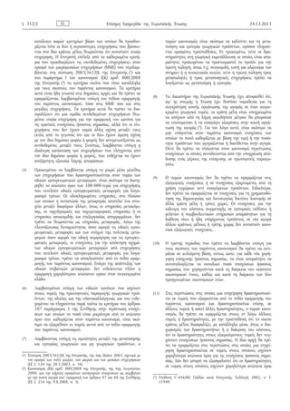 κατάλογο σαφών κριτηρίων βάσει των οποίων θα προσδιο­
ρίζεται πότε οι δύο ή περισσότερες επιχειρήσεις που βρίσκο­
νται στο ίδιο κράτος μέλος θεωρούνται ότι συνιστούν ενιαία
επιχείρηση. Η Επιτροπή επέλεξε από τα καθιερωμένα κριτή­
ρια που προσδιορίζουν τις «συνδεδεμένες επιχειρήσεις» στον
ορισμό των μικρομεσαίων επιχειρήσεων (ΜΜΕ) που περιλαμ­
βάνεται στη σύσταση 2003/361/ΕΚ της Επιτροπής (1) και
στο παράρτημα I του κανονισμού (ΕΚ) αριθ. 800/2008
της Επιτροπής (2) τα κριτήρια εκείνα που είναι κατάλληλα
για τους σκοπούς του παρόντος κανονισμού. Τα κριτήρια
αυτά είναι ήδη γνωστά στις δημόσιες αρχές και θα πρέπει να
εφαρμόζονται, λαμβανομένου υπόψη του πεδίου εφαρμογής
του παρόντος κανονισμού, τόσο στις ΜΜΕ όσο και στις
μεγάλες επιχειρήσεις. Τα κριτήρια αυτά θα πρέπει να δια­
σφαλίζουν ότι μια ομάδα συνδεδεμένων επιχειρήσεων θεω­
ρείται ενιαία επιχείρηση για την εφαρμογή του κανόνα για
τις κρατικές ενισχύσεις ήσσονος σημασίας, αλλά ότι οι επι­
χειρήσεις που δεν έχουν καμία άλλη σχέση μεταξύ τους
εκτός από το γεγονός ότι και οι δύο έχουν άμεση σχέση
με τον ίδιο δημόσιο φορέα ή φορείς δεν αντιμετωπίζονται ως
συνδεδεμένες μεταξύ τους. Συνεπώς, λαμβάνεται υπόψη η
ιδιαίτερη κατάσταση των επιχειρήσεων που ελέγχονται από
τον ίδιο δημόσιο φορέα ή φορείς, που ενδέχεται να έχουν
ανεξάρτητη εξουσία λήψης αποφάσεων.
(5) Προκειμένου να λαμβάνεται υπόψη το μικρό μέσο μέγεθος
των επιχειρήσεων που δραστηριοποιούνται στον τομέα των
οδικών εμπορευματικών μεταφορών, είναι σκόπιμο να διατη­
ρηθεί το ανώτατο όριο των 100 000 ευρώ για επιχειρήσεις
που εκτελούν οδικές εμπορευματικές μεταφορές για λογα­
ριασμό τρίτων. Οι ολοκληρωμένες υπηρεσίες, στο πλαίσιο
των οποίων η συνιστώσα της μεταφοράς αποτελεί ένα στοι­
χείο μεταξύ διαφόρων άλλων, όπως οι υπηρεσίες μετακόμι­
σης, οι ταχυδρομικές και ταχυμεταφορικές υπηρεσίες ή οι
υπηρεσίες αποκομιδής και επεξεργασίας απορριμμάτων, δεν
πρέπει να θεωρούνται ως υπηρεσίες μεταφοράς. Λόγω της
πλεονάζουσας δυναμικότητας όσον αφορά τις οδικές εμπο­
ρευματικές μεταφορές και των στόχων της πολιτικής μετα­
φορών όσον αφορά την οδική συμφόρηση και τις εμπορευ­
ματικές μεταφορές, οι ενισχύσεις για την απόκτηση οχημά­
των οδικών εμπορευματικών μεταφορών από επιχειρήσεις
που εκτελούν οδικές εμπορευματικές μεταφορές για λογα­
ριασμό τρίτων, πρέπει να αποκλειστούν από το πεδίο εφαρ­
μογής του παρόντος κανονισμού. Ενόψει της ανάπτυξης των
οδικών επιβατικών μεταφορών, δεν ενδείκνυται πλέον η
εφαρμογή χαμηλότερου ανώτατου ορίου στον συγκεκριμένο
κλάδο.
(6) Λαμβανομένων υπόψη των ειδικών κανόνων που ισχύουν
στους τομείς της πρωτογενούς παραγωγής γεωργικών προϊ­
όντων, της αλιείας και της υδατοκαλλιέργειας και του ενδε­
χομένου να πληρούνται παρά ταύτα τα κριτήρια του άρθρου
107 παράγραφος 1 της Συνθήκης στην περίπτωση ενισχύ­
σεων των οποίων το ποσό είναι μικρότερο από το ανώτατο
όριο που καθορίζεται στον παρόντα κανονισμό, είναι σκό­
πιμο να εξαιρεθούν οι τομείς αυτοί από το πεδίο εφαρμογής
του παρόντος κανονισμού.
(7) Λαμβάνοντας υπόψη τις ομοιότητες μεταξύ της μεταποίησης
και εμπορίας γεωργικών και μη γεωργικών προϊόντων, ο
παρών κανονισμός είναι σκόπιμο να καλύπτει και τη μετα­
ποίηση και εμπορία γεωργικών προϊόντων, εφόσον πληρού­
νται ορισμένες προϋποθέσεις. Εν προκειμένω, ούτε οι δρα­
στηριότητες στη γεωργική εκμετάλλευση οι οποίες είναι απα­
ραίτητες προκειμένου να προετοιμαστεί το προϊόν για την
πρώτη πώληση, όπως π.χ. συγκομιδή, κοπή και αλώνισμα των
σιτηρών ή η συσκευασία αυγών, ούτε η πρώτη πώληση προς
μεταπωλητές ή προς μεταποιητικές επιχειρήσεις πρέπει να
λογίζονται ως μεταποίηση ή εμπορία.
(8) Το Δικαστήριο της Ευρωπαϊκής Ένωσης έχει αποφανθεί ότι,
αφ’ ης στιγμής η Ένωση έχει θεσπίσει νομοθεσία για τη
συγκρότηση κοινής οργάνωσης της αγοράς σε έναν συγκε­
κριμένο γεωργικό τομέα, τα κράτη μέλη είναι υποχρεωμένα
να απέχουν από τη λήψη οιουδήποτε μέτρου θα μπορούσε
να υπονομεύσει ή να εισαγάγει εξαιρέσεις στην κοινή οργά­
νωση της αγοράς (3). Για τον λόγο αυτό, είναι σκόπιμο να
μην υπάγονται στον παρόντα κανονισμό ενισχύσεις των
οποίων το ποσό καθορίζεται με βάση την τιμή ή την ποσό­
τητα προϊόντων που αγοράζονται ή διατίθενται στην αγορά.
Ούτε θα πρέπει να υπάγονται στον κανονισμό περιπτώσεις
ενισχύσεων οι οποίες συνοδεύονται από την υποχρέωση από­
δοσης ενός μέρους της ενίσχυσης σε πρωτογενείς παραγω­
γούς.
(9) Ο παρών κανονισμός δεν θα πρέπει να εφαρμόζεται στις
εξαγωγικές ενισχύσεις ή σε ενισχύσεις εξαρτώμενες από τη
χρήση εγχώριων αντί εισαγόμενων προϊόντων. Ειδικότερα,
δεν πρέπει να εφαρμόζεται σε ενισχύσεις για τη χρηματοδό­
τηση της δημιουργίας και λειτουργίας δικτύου διανομής σε
άλλα κράτη μέλη ή τρίτες χώρες. Οι ενισχύσεις για την
κάλυψη του κόστους συμμετοχής σε εμπορικές εκθέσεις ή
μελετών ή συμβουλευτικών υπηρεσιών απαραίτητων για τη
διάθεση νέου ή ήδη υπάρχοντος προϊόντος σε νέα αγορά
άλλου κράτους μέλους ή τρίτης χώρας δεν συνιστούν κανο­
νικά εξαγωγικές ενισχύσεις.
(10) Η τριετής περίοδος που πρέπει να λαμβάνεται υπόψη για
τους σκοπούς του παρόντος κανονισμού θα πρέπει να εκτι­
μάται σε κυλιόμενη βάση, ούτως ώστε, για κάθε νέα χορή­
γηση ενίσχυσης ήσσονος σημασίας, να είναι απαραίτητο να
συνυπολογίζεται το συνολικό ποσό ενισχύσεων ήσσονος
σημασίας που χορηγούνται κατά τη διάρκεια του εκάστοτε
οικονομικού έτους, καθώς και κατά τη διάρκεια των δύο
προηγουμένων οικονομικών ετών.
(11) Στις περιπτώσεις στις οποίες μια επιχείρηση δραστηριοποιεί­
ται σε τομείς που εξαιρούνται από το πεδίο εφαρμογής του
παρόντος κανονισμού και δραστηριοποιείται επίσης σε
άλλους τομείς ή ασκεί άλλες δραστηριότητες, ο παρών κανο­
νισμός θα πρέπει να εφαρμόζεται στους εν λόγω άλλους
τομείς ή δραστηριότητες, με την προϋπόθεση ότι το οικείο
κράτος μέλος διασφαλίζει, με κατάλληλα μέσα, όπως ο δια­
χωρισμός των δραστηριοτήτων ή η διάκριση του κόστους,
ότι οι δραστηριότητες στους εξαιρούμενους τομείς δεν τυγ­
χάνουν ενισχύσεων ήσσονος σημασίας. Η ίδια αρχή θα πρέ­
πει να εφαρμόζεται στις περιπτώσεις στις οποίες μια επιχεί­
ρηση δραστηριοποιείται σε τομείς στους οποίους ισχύουν
χαμηλότερα ανώτατα όρια για τις ενισχύσεις ήσσονος σημα­
σίας. Εάν δεν μπορεί να εξασφαλιστεί ότι οι δραστηριότητες
σε τομείς στους οποίους ισχύουν χαμηλότερα ανώτατα όρια
ELL 352/2 Επίσημη Εφημερίδα της Ευρωπαϊκής Ένωσης 24.12.2013
(1) Σύσταση 2003/361/ΕΚ της Επιτροπής, της 6ης Μαΐου 2003, σχετικά με
τον ορισμό των πολύ μικρών, των μικρών και των μεσαίων επιχειρήσεων
(ΕΕ L 124 της 20.5.2003, σ. 36).
(2) Κανονισμός (ΕΚ) αριθ. 800/2008 της Επιτροπής, της 6ης Αυγούστου
2008, για την κήρυξη ορισμένων κατηγοριών ενισχύσεων ως συμβατών
με την κοινή αγορά κατ’ εφαρμογή των άρθρων 87 και 88 της Συνθήκης
(ΕΕ L 214 της 9.8.2008, σ. 3).
(3) Υπόθεση C-456/00 Γαλλία κατά Επιτροπής, Συλλογή 2002, σ. I-
11949.
ΑΔΑ: ΩΞ16465ΧΙ8-Ο4Θ
 