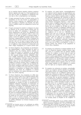 για τις ενισχύσεις ήσσονος σημασίας τυγχάνουν ενισχύσεων
ήσσονος σημασίας μόνο μέχρι τα εν λόγω χαμηλότερα ανώ­
τατα όρια, θα πρέπει να εφαρμόζεται το χαμηλότερο ανώ­
τατο όριο σε όλες τις δραστηριότητες της επιχείρησης.
(12) Ο παρών κανονισμός θα πρέπει να θεσπίσει κανόνες που θα
εξασφαλίζουν ότι δεν είναι δυνατόν να παρακαμφθούν οι
ανώτατες εντάσεις ενισχύσεων που προβλέπονται από ειδι­
κούς κανονισμούς ή αποφάσεις της Επιτροπής. Θα πρέπει
επίσης να προβλέπει σαφείς και ευεφάρμοστους κανόνες περί
σώρευσης.
(13) Ο παρών κανονισμός δεν αποκλείει το ενδεχόμενο ένα μέτρο
να θεωρείται ότι δεν συνιστά κρατική ενίσχυση κατά την
έννοια του άρθρου 107 παράγραφος 1 της Συνθήκης για
λόγους διαφορετικούς από αυτούς που καθορίζονται στον
παρόντα κανονισμό, για παράδειγμα επειδή το μέτρο είναι
σύμφωνο με την αρχή του φορέα σε οικονομία αγοράς, ή
επειδή το μέτρο δεν προβλέπει μεταφορά κρατικών πόρων.
Ειδικότερα, η χρηματοδότηση της Ένωσης, η διαχείριση της
οποίας γίνεται σε κεντρικό επίπεδο από την Επιτροπή και η
οποία δεν τελεί υπό τον άμεσο ή έμμεσο έλεγχο του κρά­
τους μέλους, δεν συνιστά κρατική ενίσχυση και δεν θα πρέ­
πει να λαμβάνεται υπόψη προκειμένου να διαπιστωθεί κατά
πόσον υπάρχει συμμόρφωση με το σχετικό ανώτατο όριο.
(14) Για λόγους διαφάνειας, ίσης μεταχείρισης και αποτελεσματι­
κής παρακολούθησης, ο παρών κανονισμός θα πρέπει να
εφαρμόζεται μόνο στις ενισχύσεις ήσσονος σημασίας για
τις οποίες είναι δυνατό να υπολογιστεί εκ των προτέρων
με ακρίβεια το ακαθάριστο ισοδύναμο επιχορήγησης χωρίς
να είναι αναγκαία εκτίμηση κινδύνου («διαφανείς ενισχύ­
σεις»). Ακριβής υπολογισμός είναι δυνατός, παραδείγματος
χάρη, για επιχορηγήσεις, επιδοτήσεις επιτοκίου και φοροα­
παλλαγές που υπόκεινται σε οροφή ή άλλα μέσα που προ­
βλέπουν οροφή με την οποία διασφαλίζεται ότι δεν γίνεται
υπέρβαση του σχετικού ανωτάτου ορίου. Η πρόβλεψη ορο­
φής σημαίνει ότι εφόσον το ακριβές ποσό της ενίσχυσης δεν
είναι γνωστό, τουλάχιστον μέχρι εκείνη τη στιγμή, το κράτος
μέλος πρέπει να υποθέσει ότι το ποσό ισούται με την οροφή,
προκειμένου να εξασφαλίσει ότι διάφορα μέτρα ενίσχυσης
λαμβανόμενα από κοινού δεν υπερβαίνουν το ανώτατο
όριο που καθορίζεται στον παρόντα κανονισμό και να εφαρ­
μόσει τους κανόνες σώρευσης.
(15) Για λόγους διαφάνειας, ίσης μεταχείρισης και ορθής εφαρ­
μογής του ανώτατου ορίου για τις ενισχύσεις ήσσονος σημα­
σίας, είναι σκόπιμο όλα τα κράτη μέλη να εφαρμόζουν την
ίδια μέθοδο υπολογισμού. Για να διευκολυνθεί ο υπολογι­
σμός αυτός, τα ποσά των ενισχύσεων που δεν έχουν μορφή
επιχορήγησης σε μετρητά θα πρέπει να μετατρέπονται σε
ακαθάριστο ισοδύναμο επιχορήγησης. Ο υπολογισμός του
ακαθάριστου ισοδύναμου επιχορήγησης για διαφανείς μορ­
φές ενίσχυσης με εξαίρεση τις επιχορηγήσεις, και για ενι­
σχύσεις που είναι καταβλητέες σε περισσότερες δόσεις προϋ­
ποθέτει τη χρήση των επιτοκίων της αγοράς τα οποία
ισχύουν κατά τον χρόνο χορήγησης της εκάστοτε ενίσχυσης.
Με σκοπό την ομοιόμορφη, διαφανή και απλή εφαρμογή των
κανόνων για τις κρατικές ενισχύσεις, τα εφαρμοστέα επιτόκια
της αγοράς για τους σκοπούς του παρόντος κανονισμού θα
πρέπει να είναι τα επιτόκια αναφοράς, όπως καθορίζονται
στην ανακοίνωση της Επιτροπής σχετικά με την αναθεώρηση
της μεθόδου καθορισμού των επιτοκίων αναφοράς και προ­
εξόφλησης (1).
(16) Οι ενισχύσεις υπό μορφή δανείου, συμπεριλαμβανομένων
των ενισχύσεων ήσσονος σημασίας για χρηματοδότηση υψη­
λού κινδύνου υπό μορφή δανείων, θα πρέπει να θεωρούνται
διαφανείς ενισχύσεις ήσσονος σημασίας εφόσον το ακαθάρι­
στο ισοδύναμο επιχορήγησης έχει υπολογιστεί με βάση τα
επιτόκια της αγοράς που ισχύουν κατά τον χρόνο χορήγησης
της ενίσχυσης. Προκειμένου να απλουστευτεί η εξέταση των
μικρών δανείων περιορισμένης διάρκειας, ο παρών κανονι­
σμός θα πρέπει να προβλέπει σαφή κανόνα που να εφαρμό­
ζεται εύκολα και να λαμβάνει υπόψη τόσο το ποσό του
δανείου όσο και τη διάρκειά του. Με βάση την πείρα που
έχει αποκτήσει η Επιτροπή, το ακαθάριστο ισοδύναμο επιχο­
ρήγησης των δανείων τα οποία εξασφαλίζονται με ασφάλειες
που καλύπτουν τουλάχιστον το 50 % του δανείου και που
δεν υπερβαίνουν είτε το ποσό του 1 000 000 ευρώ και
διάρκεια πέντε ετών, είτε το ποσό των 500 000 ευρώ και
διάρκεια δέκα ετών, μπορεί να θεωρηθεί ότι δεν υπερβαίνει
το ανώτατο όριο που ισχύει για τις ενισχύσεις ήσσονος
σημασίας. Λόγω των δυσχερειών που σχετίζονται με τον
προσδιορισμό του ακαθάριστου ισοδύναμου επιχορήγησης
ενισχύσεων οι οποίες χορηγούνται σε επιχειρήσεις που ενδέ­
χεται να μην είναι σε θέση να αποπληρώσουν το δάνειο, ο
ανωτέρω κανόνας είναι σκόπιμο να μην εφαρμόζεται σε
τέτοιου είδους επιχειρήσεις.
(17) Οι ενισχύσεις που συνίστανται σε εισφορά κεφαλαίου δεν θα
πρέπει να θεωρούνται διαφανείς ενισχύσεις ήσσονος σημα­
σίας, εκτός αν το συνολικό ποσό της κρατικής εισφοράς
κεφαλαίου δεν υπερβαίνει το ανώτατο όριο που ισχύει για
τις ενισχύσεις ήσσονος σημασίας. Οι ενισχύσεις που συνί­
στανται σε μέτρα χρηματοδότησης υψηλού κινδύνου με τη
μορφή επενδύσεων μετοχικού ή οιονεί μετοχικού κεφαλαίου,
όπως αναφέρεται στις κατευθυντήριες γραμμές για τη χρη­
ματοδότηση υψηλού κινδύνου (2), δεν πρέπει να θεωρούνται
διαφανείς ενισχύσεις ήσσονος σημασίας, εκτός εάν το οικείο
μέτρο παρέχει κεφάλαια που δεν υπερβαίνουν το ανώτατο
όριο που ισχύει για τις ενισχύσεις ήσσονος σημασίας.
(18) Οι ενισχύσεις που συνίστανται σε εγγυήσεις, συμπεριλαμβα­
νομένων των ενισχύσεων ήσσονος σημασίας για χρηματοδό­
τηση υψηλού κινδύνου υπό μορφή εγγυήσεων, θα πρέπει να
θεωρούνται διαφανείς εάν το ακαθάριστο ισοδύναμο επιχο­
ρήγησης έχει υπολογιστεί με βάση τις προμήθειες ασφαλούς
λιμένα που καθορίζονται σε ανακοίνωση της Επιτροπής για
το αντίστοιχο είδος της σχετικής επιχείρησης (3). Προκειμέ­
νου να απλουστευτεί η εξέταση των εγγυήσεων μικρής διάρ­
κειας για την εξασφάλιση σχετικά μικρού δανείου σε ποσο­
στό μέχρι 80 %, ο παρών κανονισμός θα πρέπει να προβλέ­
πει σαφή κανόνα που να εφαρμόζεται εύκολα και να λαμ­
βάνει υπόψη τόσο το ποσό του υποκείμενου δανείου όσο
και τη διάρκεια της εγγύησης. Αυτός ο κανόνας δεν θα
πρέπει να ισχύει για εγγυήσεις επί υποκείμενων πράξεων
που δεν αποτελούν δάνειο, όπως είναι οι εγγυήσεις για
συναλλαγές με αντικείμενο μετοχικό κεφάλαιο. Όταν η
εγγύηση δεν υπερβαίνει το 80 % του υποκείμενου δανείου,
το καλυπτόμενο από την εγγύηση ποσό δεν υπερβαίνει το
1 500 000 ευρώ και η διάρκεια της εγγύησης δεν υπερβαί­
νει τα πέντε έτη, το ακαθάριστο ισοδύναμο επιχορήγησης
της εγγύησης μπορεί να θεωρηθεί ότι δεν υπερβαίνει το
EL24.12.2013 Επίσημη Εφημερίδα της Ευρωπαϊκής Ένωσης L 352/3
(1) Ανακοίνωση της Επιτροπής σχετικά με την αναθεώρηση της μεθόδου
καθορισμού των επιτοκίων αναφοράς και προεξόφλησης (ΕΕ C 14 της
19.1.2008, σ. 6).
(2) Κοινοτικές κατευθυντήριες γραμμές για τις κρατικές ενισχύσεις που
χορηγούνται για την προώθηση των επενδύσεων επιχειρηματικών κεφα­
λαίων σε μικρομεσαίες επιχειρήσεις (ΕΕ C 194 της 18.8.2006, σ. 2).
(3) Παραδείγματος χάρη, ανακοίνωση της Επιτροπής σχετικά με την εφαρ­
μογή των άρθρων 87 και 88 της συνθήκης ΕΚ στις κρατικές ενισχύσεις
με τη μορφή εγγυήσεων (ΕΕ C 155 της 20.6.2008, σ. 10).
ΑΔΑ: ΩΞ16465ΧΙ8-Ο4Θ
 