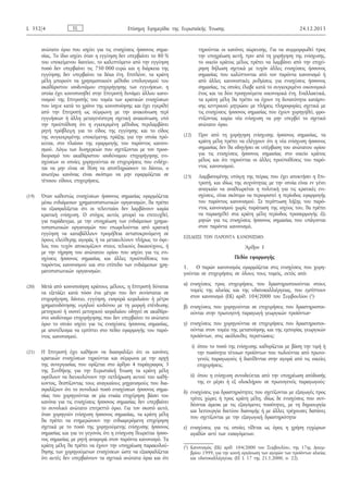 ανώτατο όριο που ισχύει για τις ενισχύσεις ήσσονος σημα­
σίας. Το ίδιο ισχύει όταν η εγγύηση δεν υπερβαίνει το 80 %
του υποκείμενου δανείου, το καλυπτόμενο από την εγγύηση
ποσό δεν υπερβαίνει τις 750 000 ευρώ και η διάρκεια της
εγγύησης δεν υπερβαίνει τα δέκα έτη. Επιπλέον, τα κράτη
μέλη μπορούν να χρησιμοποιούν μέθοδο υπολογισμού του
ακαθάριστου ισοδυνάμου επιχορήγησης των εγγυήσεων, η
οποία έχει κοινοποιηθεί στην Επιτροπή δυνάμει άλλου κανο­
νισμού της Επιτροπής του τομέα των κρατικών ενισχύσεων
που ίσχυε κατά το χρόνο της κοινοποίησης και έχει εγκριθεί
από την Επιτροπή ως σύμφωνη με την ανακοίνωση περί
εγγυήσεων ή άλλη μεταγενέστερη σχετική ανακοίνωση, υπό
την προϋπόθεση ότι η εγκεκριμένη μέθοδος περιλαμβάνει
ρητή πρόβλεψη για το είδος της εγγύησης και το είδος
της συγκεκριμένης υποκείμενης πράξης για την οποία πρό­
κειται, στο πλαίσιο της εφαρμογής του παρόντος κανονι­
σμού. Λόγω των δυσχερειών που σχετίζονται με τον προσ­
διορισμό του ακαθάριστου ισοδύναμου επιχορήγησης ενι­
σχύσεων οι οποίες χορηγούνται σε επιχειρήσεις που ενδέχε­
ται να μην είναι σε θέση να αποπληρώσουν το δάνειο, ο
ανωτέρω κανόνας είναι σκόπιμο να μην εφαρμόζεται σε
τέτοιου είδους επιχειρήσεις.
(19) Όταν καθεστώς ενισχύσεων ήσσονος σημασίας εφαρμόζεται
μέσω ενδιάμεσων χρηματοπιστωτικών οργανισμών, θα πρέπει
να εξασφαλίζεται ότι οι τελευταίοι δεν λαμβάνουν καμία
κρατική ενίσχυση. Ο στόχος αυτός μπορεί να επιτευχθεί,
για παράδειγμα, με την υποχρέωση των ενδιάμεσων χρημα­
τοπιστωτικών οργανισμών που επωφελούνται από κρατική
εγγύηση να καταβάλλουν προμήθεια ανταποκρινόμενη σε
όρους ελεύθερης αγοράς ή να μετακυλύουν πλήρως το όφε­
λος που τυχόν αποκομίζουν στους τελικούς δικαιούχους, ή
με την τήρηση του ανώτατου ορίου που ισχύει για τις ενι­
σχύσεις ήσσονος σημασίας και άλλες προϋποθέσεις του
παρόντος κανονισμού και στο επίπεδο των ενδιάμεσων χρη­
ματοπιστωτικών οργανισμών.
(20) Μετά από κοινοποίηση κράτους μέλους, η Επιτροπή δύναται
να εξετάζει κατά πόσο ένα μέτρο που δεν συνίσταται σε
επιχορήγηση, δάνειο, εγγύηση, εισφορά κεφαλαίου ή μέτρο
χρηματοδότησης υψηλού κινδύνου με τη μορφή επένδυσης
μετοχικού ή οιονεί μετοχικού κεφαλαίου οδηγεί σε ακαθάρι­
στο ισοδύναμο επιχορήγησης που δεν υπερβαίνει το ανώτατο
όριο το οποίο ισχύει για τις ενισχύσεις ήσσονος σημασίας,
με αποτέλεσμα να εμπίπτει στο πεδίο εφαρμογής του παρό­
ντος κανονισμού.
(21) Η Επιτροπή έχει καθήκον να διασφαλίζει ότι οι κανόνες
κρατικών ενισχύσεων τηρούνται και σύμφωνα με την αρχή
της συνεργασίας που ορίζεται στο άρθρο 4 παράγραφος 3
της Συνθήκης για την Ευρωπαϊκή Ένωση τα κράτη μέλη
οφείλουν να διευκολύνουν την εκπλήρωση αυτού του καθή­
κοντος, θεσπίζοντας τους αναγκαίους μηχανισμούς που δια­
σφαλίζουν ότι το συνολικό ποσό ενισχύσεων ήσσονος σημα­
σίας που χορηγούνται σε μία ενιαία επιχείρηση βάσει του
κανόνα για τις ενισχύσεις ήσσονος σημασίας δεν υπερβαίνει
το συνολικό ανώτατο επιτρεπτό όριο. Για τον σκοπό αυτό,
όταν χορηγούν ενίσχυση ήσσονος σημασίας, τα κράτη μέλη
θα πρέπει να ενημερώνουν την ενδιαφερόμενη επιχείρηση
σχετικά με το ποσό της χορηγούμενης ενίσχυσης ήσσονος
σημασίας και για το γεγονός ότι η ενίσχυση θεωρείται ήσσο­
νος σημασίας με ρητή αναφορά στον παρόντα κανονισμό. Τα
κράτη μέλη θα πρέπει να έχουν την υποχρέωση παρακολού­
θησης των χορηγούμενων ενισχύσεων ώστε να εξασφαλίζεται
ότι αυτές δεν υπερβαίνουν τα σχετικά ανώτατα όρια και ότι
τηρούνται οι κανόνες σώρευσης. Για να συμμορφωθεί προς
την υποχρέωση αυτή, πριν από τη χορήγηση της ενίσχυσης,
το οικείο κράτος μέλος πρέπει να λαμβάνει από την επιχεί­
ρηση δήλωση σχετικά με τυχόν άλλες ενισχύσεις ήσσονος
σημασίας που καλύπτονται από τον παρόντα κανονισμό ή
από άλλες κανονιστικές ρυθμίσεις για ενισχύσεις ήσσονος
σημασίας, τις οποίες έλαβε κατά το συγκεκριμένο οικονομικό
έτος και τα δύο προηγούμενα οικονομικά έτη. Εναλλακτικά,
τα κράτη μέλη θα πρέπει να έχουν τη δυνατότητα κατάρτι­
σης κεντρικού μητρώου με πλήρεις πληροφορίες σχετικά με
τις ενισχύσεις ήσσονος σημασίας που έχουν χορηγηθεί, φρο­
ντίζοντας καμία νέα ενίσχυση να μην υπερβεί το σχετικό
ανώτατο όριο.
(22) Πριν από τη χορήγηση ενίσχυσης ήσσονος σημασίας, τα
κράτη μέλη πρέπει να ελέγχουν ότι η νέα ενίσχυση ήσσονος
σημασίας δεν θα οδηγήσει σε υπέρβαση του ανώτατου ορίου
για τις ενισχύσεις ήσσονος σημασίας στο οικείο κράτος
μέλος και ότι τηρούνται οι άλλες προϋποθέσεις του παρό­
ντος κανονισμού.
(23) Λαμβανομένης υπόψη της πείρας που έχει αποκτήσει η Επι­
τροπή, και ιδίως της συχνότητας με την οποία είναι εν γένει
αναγκαίο να αναθεωρείται η πολιτική για τις κρατικές ενι­
σχύσεις, είναι σκόπιμο να περιοριστεί η περίοδος εφαρμογής
του παρόντος κανονισμού. Σε περίπτωση λήξης του παρό­
ντος κανονισμού χωρίς παράταση της ισχύος του, θα πρέπει
να παρασχεθεί στα κράτη μέλη περίοδος προσαρμογής έξι
μηνών για τις ενισχύσεις ήσσονος σημασίας που υπάγονται
στον παρόντα κανονισμό,
ΕΞΕΔΩΣΕ ΤΟΝ ΠΑΡΟΝΤΑ ΚΑΝΟΝΙΣΜΟ:
Άρθρο 1
Πεδίο εφαρμογής
1. Ο παρών κανονισμός εφαρμόζεται στις ενισχύσεις που χορη­
γούνται σε επιχειρήσεις σε όλους τους τομείς, εκτός από:
α) ενισχύσεις προς επιχειρήσεις που δραστηριοποιούνται στους
τομείς της αλιείας και της υδατοκαλλιέργειας, που εμπίπτουν
στον κανονισμό (ΕΚ) αριθ. 104/2000 του Συμβουλίου (1)·
β) ενισχύσεις που χορηγούνται σε επιχειρήσεις που δραστηριοποι­
ούνται στην πρωτογενή παραγωγή γεωργικών προϊόντων·
γ) ενισχύσεις που χορηγούνται σε επιχειρήσεις που δραστηριοποι­
ούνται στον τομέα της μεταποίησης και της εμπορίας γεωργικών
προϊόντων, στις ακόλουθες περιπτώσεις:
i) όπου το ποσό της ενίσχυσης καθορίζεται με βάση την τιμή ή
την ποσότητα τέτοιων προϊόντων που πωλούνται από πρωτο­
γενείς παραγωγούς ή διατίθενται στην αγορά από τις οικείες
επιχειρήσεις,
ii) όπου η ενίσχυση συνοδεύεται από την υποχρέωση απόδοσής
της εν μέρει ή εξ ολοκλήρου σε πρωτογενείς παραγωγούς·
δ) ενισχύσεις για δραστηριότητες που σχετίζονται με εξαγωγές προς
τρίτες χώρες ή προς κράτη μέλη, ιδίως δε ενισχύσεις που συν­
δέονται άμεσα με τις εξαγόμενες ποσότητες, με τη δημιουργία
και λειτουργία δικτύου διανομής ή με άλλες τρέχουσες δαπάνες
που σχετίζονται με την εξαγωγική δραστηριότητα·
ε) ενισχύσεις για τις οποίες τίθεται ως όρος η χρήση εγχώριων
αγαθών αντί των εισαγόμενων.
ELL 352/4 Επίσημη Εφημερίδα της Ευρωπαϊκής Ένωσης 24.12.2013
(1) Κανονισμός (ΕΚ) αριθ. 104/2000 του Συμβουλίου, της 17ης Δεκεμ­
βρίου 1999, για την κοινή οργάνωση των αγορών των προϊόντων αλιείας
και υδατοκαλλιέργειας (ΕΕ L 17 της 21.1.2000, σ. 22).
ΑΔΑ: ΩΞ16465ΧΙ8-Ο4Θ
 