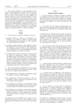 2. Στην περίπτωση επιχειρήσεων που δραστηριοποιούνται στους
τομείς οι οποίοι αναφέρονται στα στοιχεία α), β) ή γ) της παρα­
γράφου 1 και δραστηριοποιούνται επίσης σε έναν ή περισσότερους
από τους τομείς οι οποίοι εμπίπτουν στο πεδίο εφαρμογής του
παρόντος κανονισμού ή ασκούν άλλες δραστηριότητες που εμπί­
πτουν στο πεδίο εφαρμογής του παρόντος κανονισμού, ο παρών
κανονισμός εφαρμόζεται σε ενισχύσεις χορηγούμενες στους τελευ­
ταίους αυτούς τομείς ή δραστηριότητες, υπό την προϋπόθεση ότι
τα οικεία κράτη μέλη διασφαλίζουν, με κατάλληλα μέσα, όπως ο
διαχωρισμός των δραστηριοτήτων ή η διάκριση του κόστους, ότι οι
δραστηριότητες στους τομείς που εξαιρούνται από το πεδίο εφαρ­
μογής του παρόντος κανονισμού δεν τυγχάνουν ενίσχυσης ήσσονος
σημασίας που χορηγείται δυνάμει του παρόντος κανονισμού.
Άρθρο 2
Ορισμοί
1. Για τους σκοπούς του παρόντος κανονισμού νοούνται ως:
α) «γεωργικά προϊόντα» τα προϊόντα που απαριθμούνται στο
παράρτημα I της Συνθήκης, με εξαίρεση τα προϊόντα αλιείας
και υδατοκαλλιέργειας που εμπίπτουν στο πεδίο εφαρμογής
του κανονισμού (ΕΚ) αριθ. 104/2000·
β) «μεταποίηση γεωργικών προϊόντων» κάθε επέμβαση επί γεωργι­
κού προϊόντος από την οποία προκύπτει επίσης γεωργικό προϊ­
όν, με εξαίρεση τις εργασίες εντός της γεωργικής εκμετάλλευσης
που είναι απαραίτητες για την προετοιμασία προϊόντος ζωικής ή
φυτικής προέλευσης για την πρώτη του πώληση·
γ) «εμπορία γεωργικών προϊόντων» η κατοχή ή η έκθεση με σκοπό
την πώληση, την προσφορά προς πώληση, την παράδοση ή
οποιονδήποτε άλλον τρόπο διάθεσης στην αγορά, με εξαίρεση
την πρώτη πώληση από μέρους πρωτογενούς παραγωγού σε
μεταπωλητές ή μεταποιητικές επιχειρήσεις και κάθε δραστηριό­
τητα η οποία προετοιμάζει το προϊόν για μια τέτοια πρώτη
πώληση· η πώληση από μέρους πρωτογενούς παραγωγού προς
τελικούς καταναλωτές λογίζεται ως εμπορία αν πραγματοποιείται
σε χωριστό και ειδικό για τον σκοπό αυτό χώρο.
2. Στην «ενιαία επιχείρηση» περιλαμβάνονται, για τους σκοπούς
του παρόντος κανονισμού, όλες οι επιχειρήσεις που έχουν τουλάχι­
στον μία από τις ακόλουθες σχέσεις μεταξύ τους:
α) μια επιχείρηση κατέχει την πλειοψηφία των δικαιωμάτων ψήφου
των μετόχων ή των εταίρων άλλης επιχείρησης·
β) μια επιχείρηση έχει το δικαίωμα να διορίζει ή να παύει την
πλειοψηφία των μελών του διοικητικού, διαχειριστικού ή επο­
πτικού οργάνου άλλης επιχείρησης·
γ) μια επιχείρηση έχει το δικαίωμα να ασκεί δεσπόζουσα επιρροή
σε άλλη επιχείρηση βάσει σύμβασης που έχει συνάψει με αυτήν
ή δυνάμει ρήτρας του καταστατικού αυτής της τελευταίας·
δ) μια επιχείρηση που είναι μέτοχος ή εταίρος άλλης επιχείρησης
ελέγχει μόνη της, βάσει συμφωνίας που έχει συνάψει με άλλους
μετόχους ή εταίρους της εν λόγω επιχείρησης, την πλειοψηφία
των δικαιωμάτων ψήφου των μετόχων ή των εταίρων αυτής της
επιχείρησης.
Οι επιχειρήσεις που έχουν οποιαδήποτε από τις σχέσεις που ανα­
φέρονται στα στοιχεία α) έως δ) του πρώτου εδαφίου με μία ή
περισσότερες άλλες επιχειρήσεις θεωρούνται, επίσης ενιαία επιχείρη­
ση.
Άρθρο 3
Ενισχύσεις ήσσονος σημασίας
1. Τα μέτρα ενίσχυσης που πληρούν το σύνολο των κριτηρίων
που καθορίζονται στον παρόντα κανονισμό θεωρείται ότι δεν αντα­
ποκρίνονται στο σύνολο των κριτηρίων του άρθρου 107 παράγρα­
φος 1 της Συνθήκης και, συνεπώς, δεν υπόκεινται στην υποχρέωση
κοινοποίησης που προβλέπεται στο άρθρο 108 παράγραφος 3 της
Συνθήκης.
2. Το συνολικό ποσό των ενισχύσεων ήσσονος σημασίας που
χορηγούνται ανά κράτος μέλος σε μία ενιαία επιχείρηση δεν υπερ­
βαίνει το ποσό των 200 000 ευρώ σε οποιαδήποτε περίοδο τριών
οικονομικών ετών.
Το συνολικό ποσό των ενισχύσεων ήσσονος σημασίας που χορηγού­
νται ανά κράτος μέλος σε μία ενιαία επιχείρηση που εκτελεί οδικές
εμπορευματικές μεταφορές για λογαριασμό τρίτων δεν μπορεί να
υπερβαίνει το ποσό των 100 000 ευρώ σε οποιαδήποτε περίοδο
τριών οικονομικών ετών. Αυτές οι ενισχύσεις ήσσονος σημασίας
δεν επιτρέπεται να χρησιμοποιούνται για την απόκτηση οχημάτων
οδικών εμπορευματικών μεταφορών.
3. Εάν μια επιχείρηση εκτελεί οδικές εμπορευματικές μεταφορές
για λογαριασμό τρίτων, και ασκεί και άλλες δραστηριότητες για τις
οποίες ισχύει το ανώτατο όριο των 200 000 ευρώ, θα ισχύει το
ανώτατο όριο των 200 000 ευρώ για την επιχείρηση, με την προϋ­
πόθεση ότι το οικείο κράτος μέλος μεριμνά, με κατάλληλα μέσα
όπως ο διαχωρισμός των δραστηριοτήτων ή η διάκριση των στοι­
χείων του κόστους, ούτως ώστε η στήριξη της δραστηριότητας των
οδικών εμπορευματικών μεταφορών να μην υπερβαίνει το ποσό των
100 000 ευρώ και να μη χρησιμοποιείται ενίσχυση ήσσονος σημα­
σίας για την απόκτηση οχημάτων οδικών εμπορευματικών μεταφο­
ρών.
4. Η ενίσχυση ήσσονος σημασίας θεωρείται ότι χορηγείται κατά
τον χρόνο παραχώρησης στην οικεία επιχείρηση του έννομου
δικαιώματος λήψης της ενίσχυσης σύμφωνα με το εφαρμοστέο
εθνικό νομικό καθεστώς ανεξάρτητα από την ημερομηνία καταβολής
της ενίσχυσης ήσσονος σημασίας στην επιχείρηση.
5. Τα ανώτατα όρια που προβλέπονται στην παράγραφο 2
ισχύουν ανεξαρτήτως της μορφής της ενίσχυσης ήσσονος σημασίας
ή του επιδιωκόμενου στόχου και του κατά πόσον η ενίσχυση που
χορηγείται από το οικείο κράτος μέλος χρηματοδοτείται εξ ολοκλή­
ρου ή εν μέρει με πόρους ενωσιακής προέλευσης. Η χρονική περίο­
δος των τριών οικονομικών ετών καθορίζεται με βάση το οικονομικό
έτος όπως αυτό εφαρμόζεται από την οικεία επιχείρηση στο εκά­
στοτε κράτος μέλος.
6. Για τους σκοπούς των ανώτατων ορίων που καθορίζονται
στην παράγραφο 2 οι ενισχύσεις εκφράζονται ως επιχορήγηση σε
μετρητά. Σε όλες τις περιπτώσεις χρησιμοποιούνται ακαθάριστα
ποσά, δηλαδή πριν αφαιρεθεί ο οποιοσδήποτε φόρος ή άλλη επι­
βάρυνση. Εάν η ενίσχυση χορηγείται με μορφή άλλη από την επι­
χορήγηση, ως ποσό της ενίσχυσης λογίζεται το ακαθάριστο ισοδύ­
ναμο επιχορήγησής της.
Οι ενισχύσεις που καταβάλλονται σε δόσεις ανάγονται στην αξία
τους κατά το χρόνο της χορήγησής τους. Το επιτόκιο που χρησι­
μοποιείται για την αναγωγή είναι το προεξοφλητικό επιτόκιο που
ισχύει κατά τον χρόνο χορήγησης της ενίσχυσης.
EL24.12.2013 Επίσημη Εφημερίδα της Ευρωπαϊκής Ένωσης L 352/5
ΑΔΑ: ΩΞ16465ΧΙ8-Ο4Θ
 