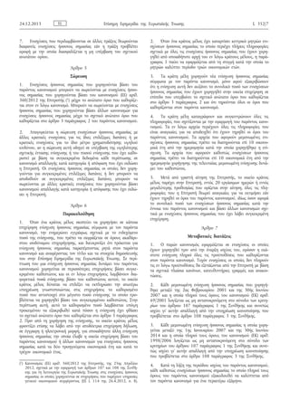 7. Ενισχύσεις που περιλαμβάνονται σε άλλες πράξεις θεωρούνται
διαφανείς ενισχύσεις ήσσονος σημασίας εάν η πράξη προβλέπει
οροφή με την οποία διασφαλίζεται η μη υπέρβαση του σχετικού
ανωτάτου ορίου.
Άρθρο 5
Σώρευση
1. Ενισχύσεις ήσσονος σημασίας που χορηγούνται βάσει του
παρόντος κανονισμού μπορούν να σωρεύονται με ενισχύσεις ήσσο­
νος σημασίας που χορηγούνται βάσει του κανονισμού (ΕΕ) αριθ.
360/2012 της Επιτροπής (1) μέχρι το ανώτατο όριο που καθορίζε­
ται στον εν λόγω κανονισμό. Μπορούν να σωρεύονται με ενισχύσεις
ήσσονος σημασίας που χορηγούνται βάσει άλλων κανονισμών για
ενισχύσεις ήσσονος σημασίας μέχρι το σχετικό ανώτατο όριο που
καθορίζεται στο άρθρο 3 παράγραφος 2 του παρόντος κανονισμού.
2. Απαγορεύεται η σώρευση ενισχύσεων ήσσονος σημασίας με
άλλες κρατικές ενισχύσεις για τις ίδιες επιλέξιμες δαπάνες ή με
κρατικές ενισχύσεις για το ίδιο μέτρο χρηματοδότησης υψηλού
κινδύνου, αν η σώρευση αυτή οδηγεί σε υπέρβαση της υψηλότερης
σχετικής έντασης ενίσχυσης ή του ποσού ενίσχυσης που έχει καθο­
ριστεί με βάση τα συγκεκριμένα δεδομένα κάθε περίπτωσης σε
κανονισμό απαλλαγής κατά κατηγορία ή απόφαση που έχει εκδώσει
η Επιτροπή. Οι ενισχύσεις ήσσονος σημασίας οι οποίες δεν χορη­
γούνται για συγκεκριμένες επιλέξιμες δαπάνες ή δεν μπορούν να
αποδοθούν σε συγκεκριμένες επιλέξιμες δαπάνες μπορούν να
σωρεύονται με άλλες κρατικές ενισχύσεις που χορηγούνται βάσει
κανονισμού απαλλαγής κατά κατηγορία ή απόφασης που έχει εκδώ­
σει η Επιτροπή.
Άρθρο 6
Παρακολούθηση
1. Όταν ένα κράτος μέλος σκοπεύει να χορηγήσει σε κάποια
επιχείρηση ενίσχυση ήσσονος σημασίας σύμφωνα με τον παρόντα
κανονισμό, την ενημερώνει εγγράφως σχετικά με το ενδεχόμενο
ποσό της ενίσχυσης, που πρέπει να εκφράζεται σε όρους ακαθάρι­
στου ισοδύναμου επιχορήγησης, και διευκρινίζει ότι πρόκειται για
ενίσχυση ήσσονος σημασίας παραπέμποντας ρητά στον παρόντα
κανονισμό και αναφέροντας τον τίτλο και τα στοιχεία δημοσίευσής
του στην Επίσημη Εφημερίδα της Ευρωπαϊκής Ένωσης. Σε περί­
πτωση που μια ενίσχυση ήσσονος σημασίας δυνάμει του παρόντος
κανονισμού χορηγείται σε περισσότερες επιχειρήσεις βάσει συγκε­
κριμένου καθεστώτος και οι εν λόγω επιχειρήσεις λαμβάνουν δια­
φορετικά ποσά ενίσχυσης βάσει του καθεστώτος αυτού, το οικείο
κράτος μέλος δύναται να επιλέξει να εκπληρώσει την ανωτέρω
υποχρέωση γνωστοποιώντας στις επιχειρήσεις το καθορισμένο
ποσό που αντιστοιχεί στο μέγιστο ποσό ενίσχυσης το οποίο προ­
βλέπεται να χορηγηθεί βάσει του συγκεκριμένου καθεστώτος. Στην
περίπτωση αυτή, αυτό το καθορισμένο ποσό λαμβάνεται υπόψη
προκειμένου να εξακριβωθεί κατά πόσον η ενίσχυση έχει φθάσει
το σχετικό ανώτατο όριο που καθορίζεται στο άρθρο 3 παράγραφος
2. Πριν από τη χορήγηση της ενίσχυσης, το οικείο κράτος μέλος
φροντίζει επίσης να λάβει από την αποδέκτρια επιχείρηση δήλωση,
σε έγγραφη ή ηλεκτρονική μορφή, για οποιαδήποτε άλλη ενίσχυση
ήσσονος σημασίας την οποία έλαβε η οικεία επιχείρηση βάσει του
παρόντος κανονισμού ή άλλων κανονισμών για ενισχύσεις ήσσονος
σημασίας κατά τα δύο προηγούμενα οικονομικά έτη και κατά το
τρέχον οικονομικό έτος.
2. Όταν ένα κράτος μέλος έχει καταρτίσει κεντρικό μητρώο ενι­
σχύσεων ήσσονος σημασίας το οποίο περιέχει πλήρεις πληροφορίες
σχετικά με όλες τις ενισχύσεις ήσσονος σημασίας που έχουν χορη­
γηθεί από οποιαδήποτε αρχή του εν λόγω κράτους μέλους, η παρά­
γραφος 1 παύει να εφαρμόζεται από τη στιγμή κατά την οποία το
μητρώο καλύπτει περίοδο τριών οικονομικών ετών.
3. Τα κράτη μέλη χορηγούν νέα ενίσχυση ήσσονος σημασίας
σύμφωνα με τον παρόντα κανονισμό, μόνο αφού εξακριβώσουν
ότι η ενίσχυση αυτή δεν αυξάνει το συνολικό ποσό των ενισχύσεων
ήσσονος σημασίας που έχουν χορηγηθεί στην οικεία επιχείρηση σε
επίπεδο που υπερβαίνει το σχετικό ανώτατο όριο που καθορίζεται
στο άρθρο 3 παράγραφος 2 και ότι τηρούνται όλοι οι όροι που
καθορίζονται στον παρόντα κανονισμό.
4. Τα κράτη μέλη καταγράφουν και συγκεντρώνουν όλες τις
πληροφορίες που σχετίζονται με την εφαρμογή του παρόντος κανο­
νισμού. Τα εν λόγω αρχεία περιέχουν όλες τις πληροφορίες που
είναι αναγκαίες για να αποδειχθεί ότι έχουν τηρηθεί οι όροι του
παρόντος κανονισμού. Τα αρχεία που αφορούν μεμονωμένες ενι­
σχύσεις ήσσονος σημασίας πρέπει να διατηρούνται επί 10 οικονο­
μικά έτη από την ημερομηνία κατά την οποία χορηγήθηκε η ενί­
σχυση. Τα αρχεία που αφορούν καθεστώς ενισχύσεων ήσσονος
σημασίας πρέπει να διατηρούνται επί 10 οικονομικά έτη από την
ημερομηνία χορήγησης της τελευταίας μεμονωμένη ενίσχυσης δυνά­
μει του καθεστώτος.
5. Μετά από γραπτή αίτηση της Επιτροπής, το οικείο κράτος
μέλος παρέχει στην Επιτροπή, εντός 20 εργάσιμων ημερών ή εντός
μεγαλύτερης προθεσμίας που ορίζεται στην αίτηση, όλες τις πλη­
ροφορίες που η Επιτροπή θεωρεί αναγκαίες για να εκτιμήσει εάν
έχουν τηρηθεί οι όροι του παρόντος κανονισμού, ιδίως όσον αφορά
το συνολικό ποσό των ενισχύσεων ήσσονος σημασίας κατά την
έννοια του παρόντος κανονισμού και βάσει άλλων κανονισμών σχε­
τικά με ενισχύσεις ήσσονος σημασίας που έχει λάβει συγκεκριμένη
επιχείρηση.
Άρθρο 7
Μεταβατικές διατάξεις
1. Ο παρών κανονισμός εφαρμόζεται σε ενισχύσεις οι οποίες
έχουν χορηγηθεί πριν από την έναρξη ισχύος του, εφόσον η εκά­
στοτε ενίσχυση πληροί όλες τις προϋποθέσεις που καθορίζονται
στον παρόντα κανονισμό. Τυχόν ενισχύσεις οι οποίες δεν πληρούν
τις εν λόγω προϋποθέσεις θα εξετάζονται από την Επιτροπή με βάση
τα σχετικά πλαίσια κανόνων, κατευθυντήριες γραμμές και ανακοι­
νώσεις.
2. Κάθε μεμονωμένη ενίσχυση ήσσονος σημασίας που χορηγή­
θηκε μεταξύ της 2ας Φεβρουαρίου 2001 και της 30ής Ιουνίου
2007 και η οποία πληροί τους όρους του κανονισμού (ΕΚ) αριθ.
69/2001 λογίζεται ως μη ανταποκρινόμενη στο σύνολο των κριτη­
ρίων του άρθρου 107 παράγραφος 1 της Συνθήκης και συνεπώς
ισχύει γι’ αυτήν απαλλαγή από την υποχρέωση κοινοποίησης που
προβλέπεται στο άρθρο 108 παράγραφος 3 της Συνθήκης.
3. Κάθε μεμονωμένη ενίσχυση ήσσονος σημασίας η οποία χορη­
γείται μεταξύ της 1ης Ιανουαρίου 2007 και της 30ής Ιουνίου
2014 και η οποία πληροί τους όρους του κανονισμού (ΕΚ) αριθ.
1998/2006 λογίζεται ως μη ανταποκρινόμενη στο σύνολο των
κριτηρίων του άρθρου 107 παράγραφος 1 της Συνθήκης και συνε­
πώς ισχύει γι’ αυτήν απαλλαγή από την υποχρέωση κοινοποίησης
που προβλέπεται στο άρθρο 108 παράγραφος 3 της Συνθήκης.
4. Κατά τη λήξη της περιόδου ισχύος του παρόντος κανονισμού,
κάθε καθεστώς ενισχύσεων ήσσονος σημασίας το οποίο πληροί τους
όρους του παρόντος κανονισμού εξακολουθεί να καλύπτεται από
τον παρόντα κανονισμό για ένα περαιτέρω εξάμηνο.
EL24.12.2013 Επίσημη Εφημερίδα της Ευρωπαϊκής Ένωσης L 352/7
(1) Κανονισμός (ΕΕ) αριθ. 360/2012 της Επιτροπής, της 25ης Απριλίου
2012, σχετικά με την εφαρμογή των άρθρων 107 και 108 της Συνθή­
κης για τη λειτουργία της Ευρωπαϊκής Ένωσης στις ενισχύσεις ήσσονος
σημασίας οι οποίες χορηγούνται σε επιχειρήσεις που παρέχουν υπηρεσίες
γενικού οικονομικού συμφέροντος (ΕΕ L 114 της 26.4.2012, σ. 8).
ΑΔΑ: ΩΞ16465ΧΙ8-Ο4Θ
 