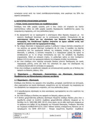 «Ενίσχυση της Ίδρυσης και Λειτουργίας Νέων Τουριστικών Μικρομεσαίων Επιχειρήσεων»
αντικείμενο αυτού κατά την τελική επαλήθευση/πιστοποίηση, είναι μικρότερο του 50% του
αρχικώς εγκεκριμένου.
Α. ΚΑΤΗΓΟΡΙΕΣ ΕΠΙΛΕΞΙΜΩΝ ΔΑΠΑΝΩΝ
1. Κτίρια, λοιπές εγκαταστάσεις και περιβάλλων χώρος
Επιλέξιμες είναι κάθε μορφής εργασίες μετά ή άνευ υλικών επί κτιριακών και λοιπών
εγκαταστάσεων καθώς και κάθε μορφής εργασίες διαμόρφωσης περιβάλλοντος χώρου της
ενισχυόμενης επιχείρησης, υπό τους ακόλουθους όρους :
 Να εξασφαλιστεί και να προσκομιστεί η απαιτούμενη άδεια δόμησης σύμφωνα με τον
ισχύοντα Οικοδομικό Κανονισμό για τις εκτελούμενες εργασίες. Επισημαίνεται ότι οι
απαιτούμενες άδειες για την υλοποίηση των δαπανών της συγκεκριμένης
κατηγορίας του Επενδυτικού Σχεδίου απαιτείται να έχουν εκδοθεί εντός των
πρώτων 12 μηνών από την ημερομηνία ένταξης.
 Να υπάρχει ιδιοκτησία ή παραχώρηση χρήσης ή μίσθωση ή νόμιμη σύσταση επικαρπίας επί
του ακινήτου για χρονικό διάστημα τουλάχιστον έξι (6) ετών. Η περίοδος της εξαετίας
υπολογίζεται από την ημερομηνία έκδοσης της απόφασης ένταξης της επένδυσης. Η
ιδιοκτησία, η μίσθωση, η σύσταση επικαρπίας ή η παραχώρηση χρήσης θα πρέπει να
καταδεικνύεται με το 1ο αίτημα πιστοποίησης και πριν την καταβολή της δημόσιας
επιχορήγησης. Ειδικά για ανέγερση κτιρίου, το μισθωτήριο πρέπει να είναι τουλάχιστον
δώδεκα (12) έτη από την ημερομηνία έκδοσης της απόφασης ένταξης της επένδυσης.
 Δεν είναι επιλέξιμες στην παρούσα κατηγορία δαπάνες μελετών διακόσμησης και λοιπές
παρεμφερείς μελέτες, εκτός εάν κατά την υλοποίηση και μέχρι την ολοκλήρωση της
επένδυσης διαπιστωθεί ότι κατέληξαν σε εφαρμογή.
 Δεν είναι επιλέξιμες οι εργοδοτικές εισφορές για κατασκευαστικές εργασίες και οι δαπάνες που
αφορούν σε δασμούς, φόρους, τέλη.
2. Μηχανήματα – Εξοπλισμός- Εγκαταστάσεις και Εξοπλισμός Προστασίας
Περιβάλλοντος και Εξοικονόμησης ενέργειας και ύδατος
2.1 Μηχανήματα – Εξοπλισμός
Επιλέξιμες είναι δαπάνες που αφορούν στην προμήθεια, μεταφορά, εγκατάσταση και λειτουργία,
νέων μηχανημάτων και λοιπού εξοπλισμού, απαραίτητου για την λειτουργία της επιχείρησης και
την εξασφάλιση των παρεχόμενων υπηρεσιών, υπό τους ακόλουθους όρους:
 Ο προμηθευόμενος εξοπλισμός να είναι καινούργιος, αμεταχείριστος και στην κυριότητα της
επιχείρησης.
 Δεν είναι επιλέξιμες οι δαπάνες που αφορούν σε δασμούς, φόρους και τέλη.
 Η δαπάνη χρηματοδοτικής μίσθωσης εξοπλισμού θεωρείται επιλέξιμη δαπάνη μόνο όταν ο
εκμισθωτής μπορεί να συνάπτει συμβάσεις χρηματοδοτικής μίσθωσης σύμφωνα με τις
διατάξεις του Ν. 1665/1986 (ΦΕΚ 194 Α’), όπως ισχύει, και σε κάθε περίπτωση σύμφωνα με
τα οριζόμενα στο άρθρο 19 της Απόφασης του Υπουργού Οικονομίας, Υποδομών, Ναυτιλίας
και Τουρισμού 81986/ΕΥΘΥ712/31.7.2015 «Εθνικοί κανόνες επιλεξιμότητας δαπανών για τα
προγράμματα του ΕΣΠΑ 2014-2020 – Έλεγχοι νομιμότητας δημοσίων συμβάσεων
Πρόσκληση: Ο.Ι.1_ΚΕ_1
Έκδοση: 1η
Ημερ/νια: xx.xx.2017
Σελίδα 22 από 62
ΑΔΑ: ΩΞ16465ΧΙ8-Ο4Θ
 