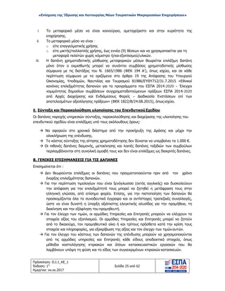 «Ενίσχυση της Ίδρυσης και Λειτουργίας Νέων Τουριστικών Μικρομεσαίων Επιχειρήσεων»
i. Το μεταφορικό μέσο να είναι καινούργιο, αμεταχείριστο και στην κυριότητα της
επιχείρησης.
ii. Το μεταφορικό μέσο να είναι :
o είτε επαγγελματικής χρήσης
o είτε μικτής/πολλαπλής χρήσης, έως εννέα (9) θέσεων και να χρησιμοποιείται για τη
μεταφορά πελατών χωρίς κόμιστρο ή/και εξοπλισμού/υλικών.
iii. Η δαπάνη χρηματοδοτικής μίσθωσης μεταφορικών μέσων θεωρείται επιλέξιμη δαπάνη
μόνο όταν ο εκμισθωτής μπορεί να συνάπτει συμβάσεις χρηματοδοτικής μίσθωσης
σύμφωνα με τις διατάξεις του Ν. 1665/1986 (ΦΕΚ 194 Α’), όπως ισχύει, και σε κάθε
περίπτωση σύμφωνα με τα οριζόμενα στο άρθρο 19 της Απόφασης του Υπουργού
Οικονομίας, Υποδομών, Ναυτιλίας και Τουρισμού 81986/ΕΥΘΥ712/31.7.2015 «Εθνικοί
κανόνες επιλεξιμότητας δαπανών για τα προγράμματα του ΕΣΠΑ 2014-2020 – Έλεγχοι
νομιμότητας δημοσίων συμβάσεων συγχρηματοδοτούμενων πράξεων ΕΣΠΑ 2014-2020
από Αρχές Διαχείρισης και Ενδιάμεσους Φορείς – Διαδικασία Ενστάσεων επί των
αποτελεσμάτων αξιολόγησης πράξεων» (ΦΕΚ 1822/Β/24.08.2015), όπωςισχύει.
8. Σύνταξη και Παρακολούθηση υλοποίησης του Επενδυτικού Σχεδίου
Οι δαπάνες παροχής υπηρεσιών σύνταξης, παρακολούθησης και διαχείρισης της υλοποίησης του
επενδυτικού σχεδίου είναι επιλέξιμες υπό τους ακόλουθους όρους:
 Να αφορούν στο χρονικό διάστημα από την προκήρυξη της Δράσης και μέχρι την
ολοκλήρωση της επένδυσης.
 Το κόστος σύνταξης της αίτησης χρηματοδότησης δεν δύναται να υπερβαίνει τα 1.000 €.
 Οι πιθανές δαπάνες διαμονής, μετακίνησης και λοιπές δαπάνες ταξιδιών των συμβούλων
περιλαμβάνονται στη συνολική αμοιβή τους και δεν είναι επιλέξιμες ως διακριτές δαπάνες.
Β. ΓΕΝΙΚΕΣ ΕΠΙΣΗΜΑΝΣΕΙΣ ΓΙΑ ΤΙΣ ΔΑΠΑΝΕΣ
Επισημαίνεται ότι :
 Δεν θεωρούνται επιλέξιμες οι δαπάνες που πραγματοποιούνται πριν από τον χρόνο
έναρξης επιλεξιμότητας δαπανών.
 Για την περίπτωση τιμολογίων που είναι ξενόγλωσσα (εκτός αγγλικής) και δυσκολεύουν
την απόφαση για την επιλεξιμότητά τους μπορεί να ζητηθεί η μετάφραση τους στην
ελληνική γλώσσα, από επίσημο φορέα. Επίσης, για την πιστοποίηση των δαπανών θα
προσκομίζονται όλα τα συνοδευτικά έγγραφα και οι αντίστοιχες τραπεζικές συναλλαγές,
ώστε να είναι δυνατή η ύπαρξη αξιόπιστης ελεγκτικής αλυσίδας για την προμήθεια, τη
διακίνηση και την εξόφληση του προμηθευτή.
 Για τον έλεγχο των τιμών, οι αρμόδιες Υπηρεσίες και Επιτροπές μπορούν να ελέγχουν τα
στοιχεία αξίας του εξοπλισμού. Οι αρμόδιες Υπηρεσίες και Επιτροπές μπορεί να ζητούν
από το δικαιούχο, τον προμηθευτικό οίκο ή και τρίτους πρόσθετα κατά την κρίση τους
στοιχεία και πληροφορίες, για εξακρίβωση της αξίας και τον έλεγχο των τιμώναυτών.
 Για τον έλεγχο του κόστους των δαπανών της επένδυσης μπορούν να χρησιμοποιούνται
από τις αρμόδιες υπηρεσίες και Επιτροπές κάθε είδους αποδεικτικά στοιχεία, όπως
μέθοδοι κοστολόγησης κτιριακών και άλλων κατασκευαστικών εργασιών που θα
λαμβάνουν υπόψη τη φύση και το είδος των συγκεκριμένων κτιριακών κατασκευών.
Πρόσκληση: Ο.Ι.1_ΚΕ_1
Έκδοση: 1η
Ημερ/νια: xx.xx.2017
Σελίδα 25 από 62
ΑΔΑ: ΩΞ16465ΧΙ8-Ο4Θ
 