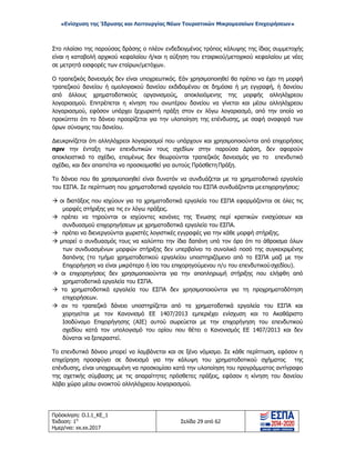 «Ενίσχυση της Ίδρυσης και Λειτουργίας Νέων Τουριστικών Μικρομεσαίων Επιχειρήσεων»
Στο πλαίσιο της παρούσας δράσης ο πλέον ενδεδειγμένος τρόπος κάλυψης της ίδιας συμμετοχής
είναι η καταβολή αρχικού κεφαλαίου ή/και η αύξηση του εταιρικού/μετοχικού κεφαλαίου με νέες
σε μετρητά εισφορές των εταίρων/μετόχων.
Ο τραπεζικός δανεισμός δεν είναι υποχρεωτικός. Εάν χρησιμοποιηθεί θα πρέπει να έχει τη μορφή
τραπεζικού δανείου ή ομολογιακού δανείου εκδιδομένου σε δημόσια ή μη εγγραφή, ή δανείου
από άλλους χρηματοδοτικούς οργανισμούς, αποκλειόμενης της μορφής αλληλόχρεου
λογαριασμού. Επιτρέπεται η κίνηση του ανωτέρου δανείου να γίνεται και μέσω αλληλόχρεου
λογαριασμού, εφόσον υπάρχει ξεχωριστή πράξη στον εν λόγω λογαριασμό, από την οποία να
προκύπτει ότι το δάνειο προορίζεται για την υλοποίηση της επένδυσης, με σαφή αναφορά των
όρων σύναψης του δανείου.
Διευκρινίζεται ότι αλληλόχρεοι λογαριασμοί που υπάρχουν και χρησιμοποιούνται από επιχειρήσεις
πριν την ένταξη των επενδυτικών τους σχεδίων στην παρούσα Δράση, δεν αφορούν
αποκλειστικά το σχέδιο, επομένως δεν θεωρούνται τραπεζικός δανεισμός για το επενδυτικό
σχέδιο, και δεν απαιτείται να προσκομισθεί για αυτούς Πρόσθετη Πράξη.
Το δάνειο που θα χρησιμοποιηθεί είναι δυνατόν να συνδυάζεται με τα χρηματοδοτικά εργαλεία
του ΕΣΠΑ. Σε περίπτωση που χρηματοδοτικά εργαλεία του ΕΣΠΑ συνδυάζονται μεεπιχορηγήσεις:
 οι διατάξεις που ισχύουν για τα χρηματοδοτικά εργαλεία του ΕΣΠΑ εφαρμόζονται σε όλες τις
μορφές στήριξης για τις εν λόγω πράξεις.
 πρέπει να τηρούνται οι ισχύοντες κανόνες της Ένωσης περί κρατικών ενισχύσεων και
συνδυασμού επιχορηγήσεων με χρηματοδοτικά εργαλεία του ΕΣΠΑ.
 πρέπει να διενεργούνται χωριστές λογιστικές εγγραφές για την κάθε μορφή στήριξης.
 μπορεί ο συνδυασμός τους να καλύπτει την ίδια δαπάνη υπό τον όρο ότι το άθροισμα όλων
των συνδυασμένων μορφών στήριξης δεν υπερβαίνει το συνολικό ποσό της συγκεκριμένης
δαπάνης (το τμήμα χρηματοδοτικού εργαλείου υποστηριζόμενο από το ΕΣΠΑ μαζί με την
Επιχορήγηση να είναι μικρότερο ή ίσο του επιχορηγούμενου π/υ του επενδυτικούσχεδίου).
 οι επιχορηγήσεις δεν χρησιμοποιούνται για την αποπληρωμή στήριξης που ελήφθη από
χρηματοδοτικά εργαλεία του ΕΣΠΑ.
 τα χρηματοδοτικά εργαλεία του ΕΣΠΑ δεν χρησιμοποιούνται για τη προχρηματοδότηση
επιχειρήσεων.
 αν το τραπεζικό δάνειο υποστηρίζεται από τα χρηματοδοτικά εργαλεία του ΕΣΠΑ και
χορηγείται με τον Κανονισμό ΕΕ 1407/2013 εμπεριέχει ενίσχυση και το Ακαθάριστο
Ισοδύναμο Επιχορήγησης (ΑΙΕ) αυτού σωρεύεται με την επιχορήγηση του επενδυτικού
σχεδίου κατά τον υπολογισμό του ορίου που θέτει ο Κανονισμός ΕΕ 1407/2013 και δεν
δύναται να ξεπεραστεί.
Το επενδυτικό δάνειο μπορεί να λαμβάνεται και σε ξένο νόμισμα. Σε κάθε περίπτωση, εφόσον η
επιχείρηση προσφύγει σε δανεισμό για την κάλυψη του χρηματοδοτικού σχήματος της
επένδυσης, είναι υποχρεωμένη να προσκομίσει κατά την υλοποίηση του προγράμματος αντίγραφο
της σχετικής σύμβασης με τις απαραίτητες πρόσθετες πράξεις, εφόσον η κίνηση του δανείου
λάβει χώρα μέσω ανοικτού αλληλόχρεου λογαριασμού.
Πρόσκληση: Ο.Ι.1_ΚΕ_1
Έκδοση: 1η
Ημερ/νια: xx.xx.2017
Σελίδα 29 από 62
ΑΔΑ: ΩΞ16465ΧΙ8-Ο4Θ
 