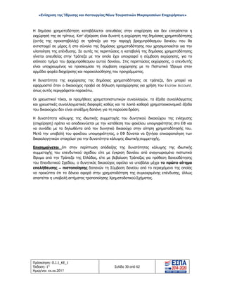«Ενίσχυση της Ίδρυσης και Λειτουργίας Νέων Τουριστικών Μικρομεσαίων Επιχειρήσεων»
Η δημόσια χρηματοδότηση καταβάλλεται απευθείας στην επιχείρηση και δεν επιτρέπεται η
εκχώρησή της σε τρίτους. Κατ' εξαίρεση είναι δυνατή η εκχώρηση της δημόσιας χρηματοδότησης
(εκτός της προκαταβολής) σε τράπεζα για την παροχή βραχυπρόθεσμου δανείου που θα
αντιστοιχεί σε μέρος ή στο σύνολο της δημόσιας χρηματοδότησης που χρησιμοποιείται για την
υλοποίηση της επένδυσης. Σε αυτές τις περιπτώσεις η καταβολή της δημόσιας χρηματοδότησης
γίνεται απευθείας στην Τράπεζα με την οποία έχει υπογραφεί η σύμβαση εκχώρησης, για το
ισόποσο τμήμα του βραχυπρόθεσμου αυτού δανείου. Στις περιπτώσεις εκχώρησης, ο επενδυτής
είναι υποχρεωμένος να προσκομίσει τη σύμβαση εκχώρησης με το Πιστωτικό Ίδρυμα στον
αρμόδιο φορέα διαχείρισης και παρακολούθησης του προγράμματος.
Η δυνατότητα της εκχώρησης της δημόσιας χρηματοδότησης σε τράπεζα, δεν μπορεί να
εφαρμοστεί όταν ο δικαιούχος προβεί σε δήλωση προσχώρησης για χρήση του Escrow Account,
όπως αυτός περιγράφεται παρακάτω.
Οι χρεωστικοί τόκοι, οι προμήθειες χρηματοπιστωτικών συναλλαγών, τα έξοδα συναλλάγματος
και χρεωστικές συναλλαγματικές διαφορές καθώς και τα λοιπά καθαρά χρηματοοικονομικά έξοδα
του δικαιούχου δεν είναι επιλέξιμη δαπάνη για τη παρούσα δράση.
Η δυνατότητα κάλυψης της ιδιωτικής συμμετοχής του δυνητικού δικαιούχου της ενίσχυσης
(επιχείρηση) πρέπει να αποδεικνύεται με την κατάθεση του φακέλου υποψηφιότητας στο ΕΦ και
να συνάδει με τα δηλωθέντα από τον δυνητικό δικαιούχο στην αίτηση χρηματοδότησής του.
Μετά την υποβολή του φακέλου υποψηφιότητας, ο ΕΦ δύναται να ζητήσει επικαιροποίηση των
δικαιολογητικών στοιχείων για την δυνατότητα κάλυψης ιδιωτικήςσυμμετοχής.
Επισημαίνεται ότι στην περίπτωση απόδειξης της δυνατότητας κάλυψης της ιδιωτικής
συμμετοχής του επενδυτικού σχεδίου είτε με έγκριση δανείου από αναγνωρισμένο πιστωτικό
ίδρυμα από την Τράπεζα της Ελλάδας, είτε με βεβαίωση Τράπεζας για πρόθεση δανειοδότησης
του Επενδυτικού Σχεδίου, ο δυνητικός δικαιούχος οφείλει να υποβάλει μέχρι το πρώτο αίτημα
επαλήθευσης – πιστοποίησης δαπανών τη Σύμβαση δανείου από το περιεχόμενο της οποίας
να προκύπτει ότι το δάνειο αφορά στην χρηματοδότηση της συγκεκριμένης επένδυσης, άλλως
απαιτείται η υποβολή αιτήματος τροποποίησης ΧρηματοδοτικούΣχήματος.
Πρόσκληση: Ο.Ι.1_ΚΕ_1
Έκδοση: 1η
Ημερ/νια: xx.xx.2017
Σελίδα 30 από 62
ΑΔΑ: ΩΞ16465ΧΙ8-Ο4Θ
 